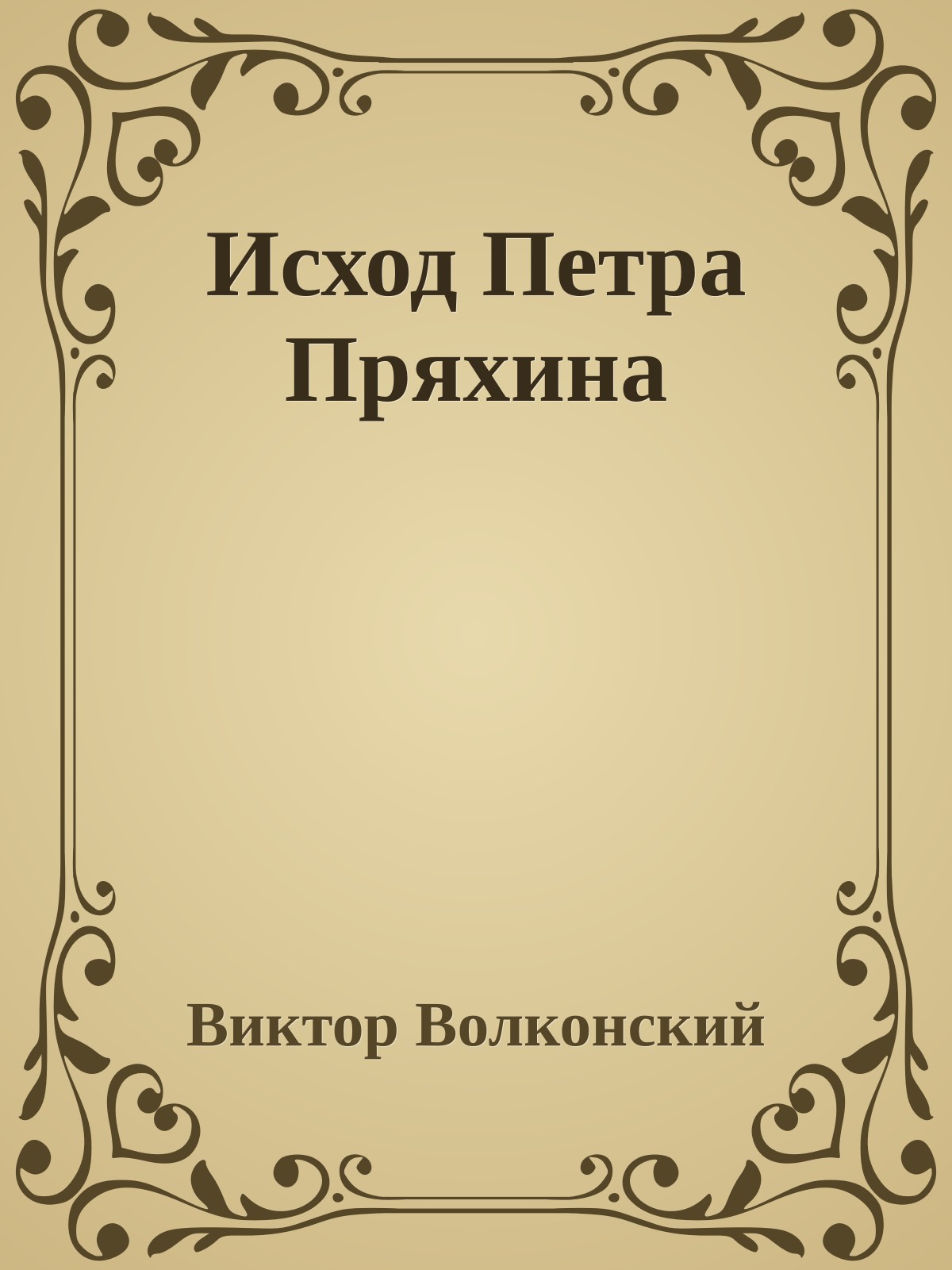 Исход Петра Пряхина