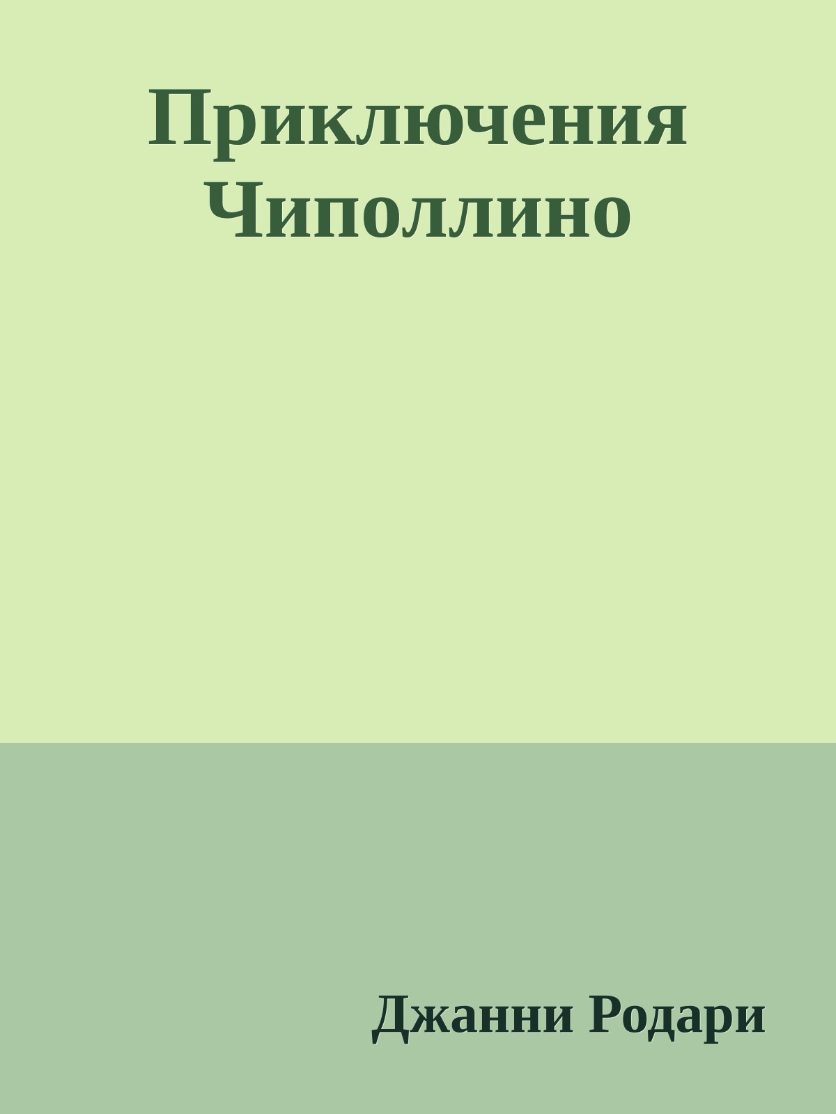 Приключения Чиполлино