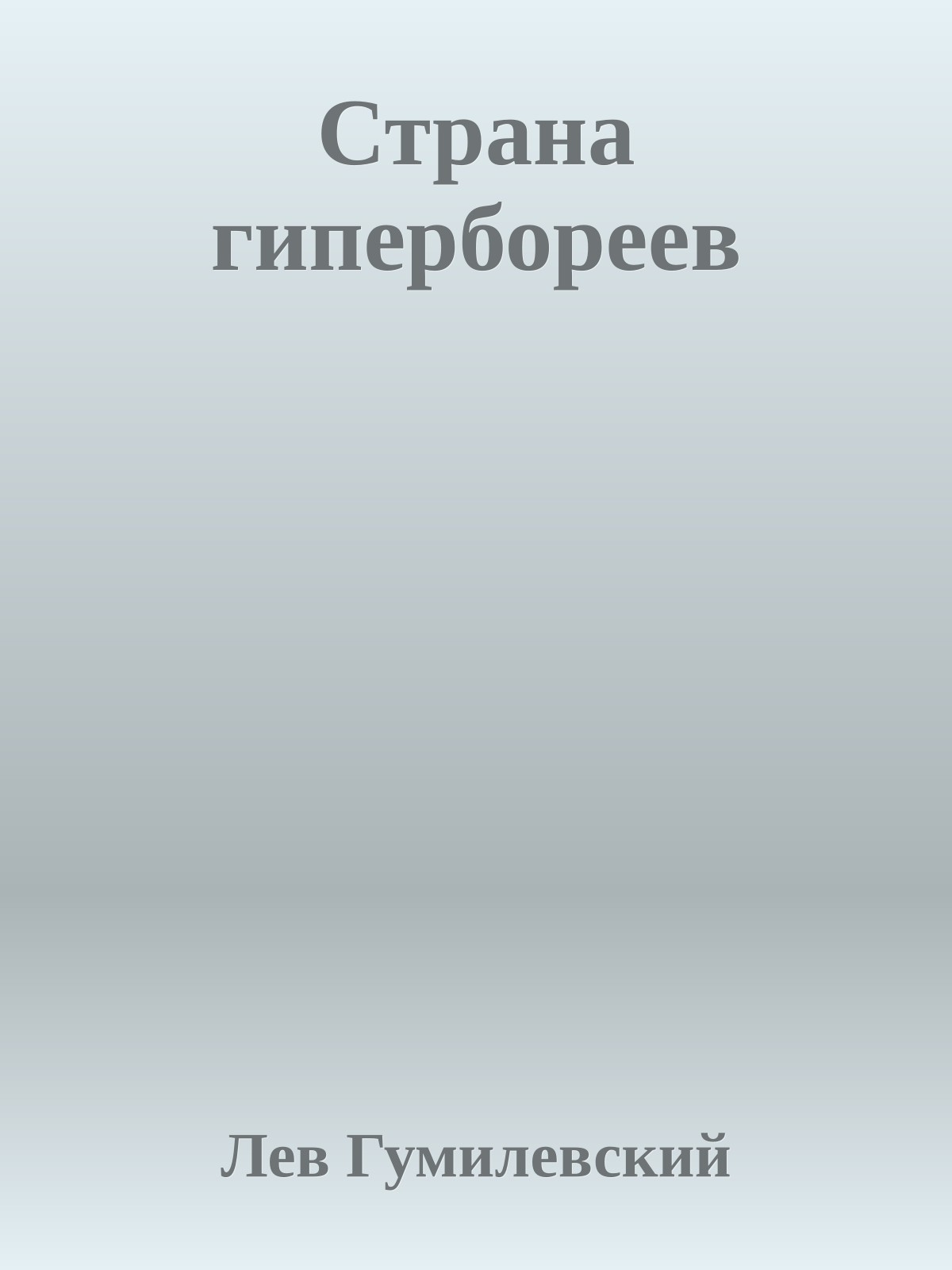 Страна гипербореев