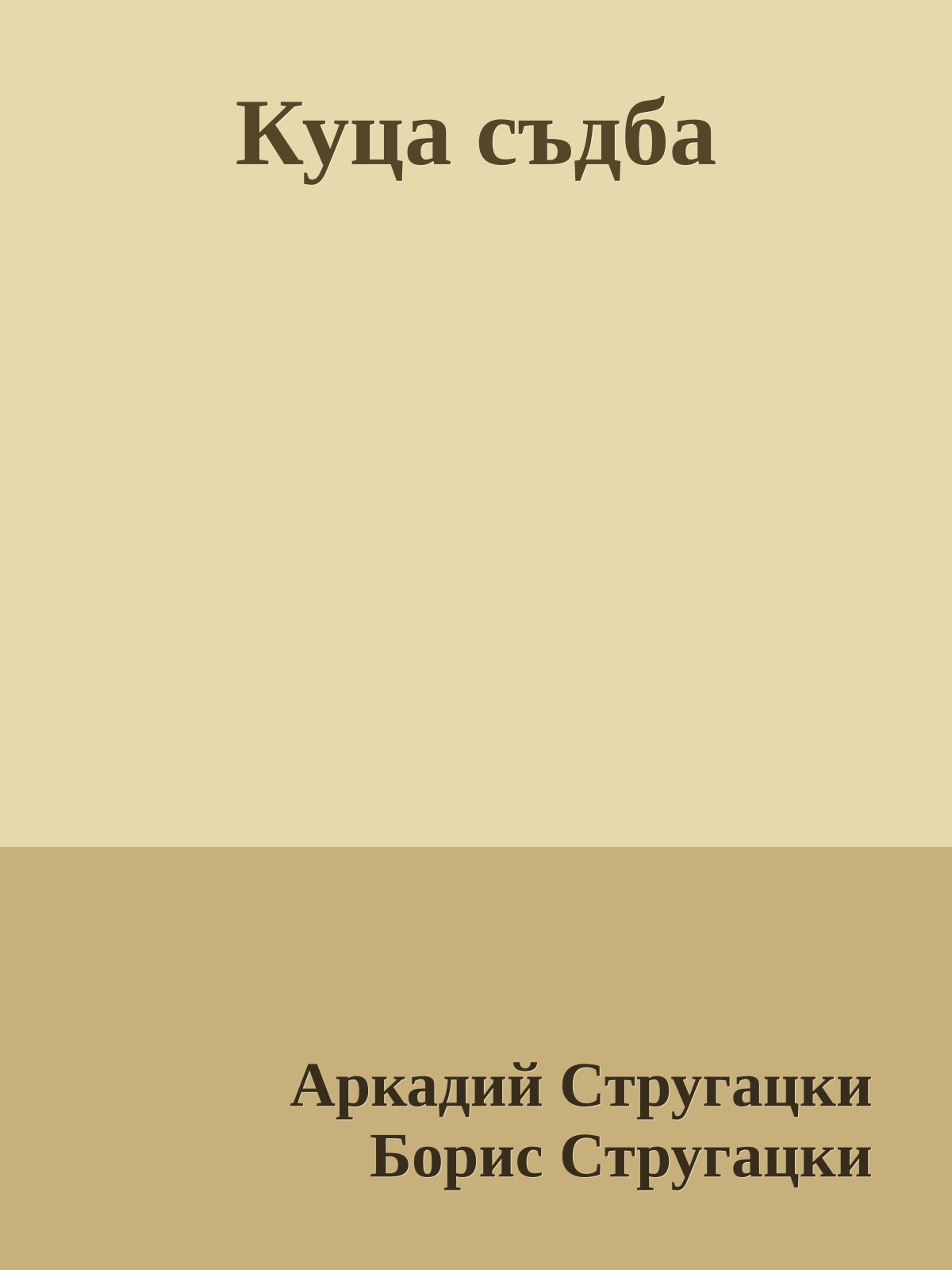Куца съдба