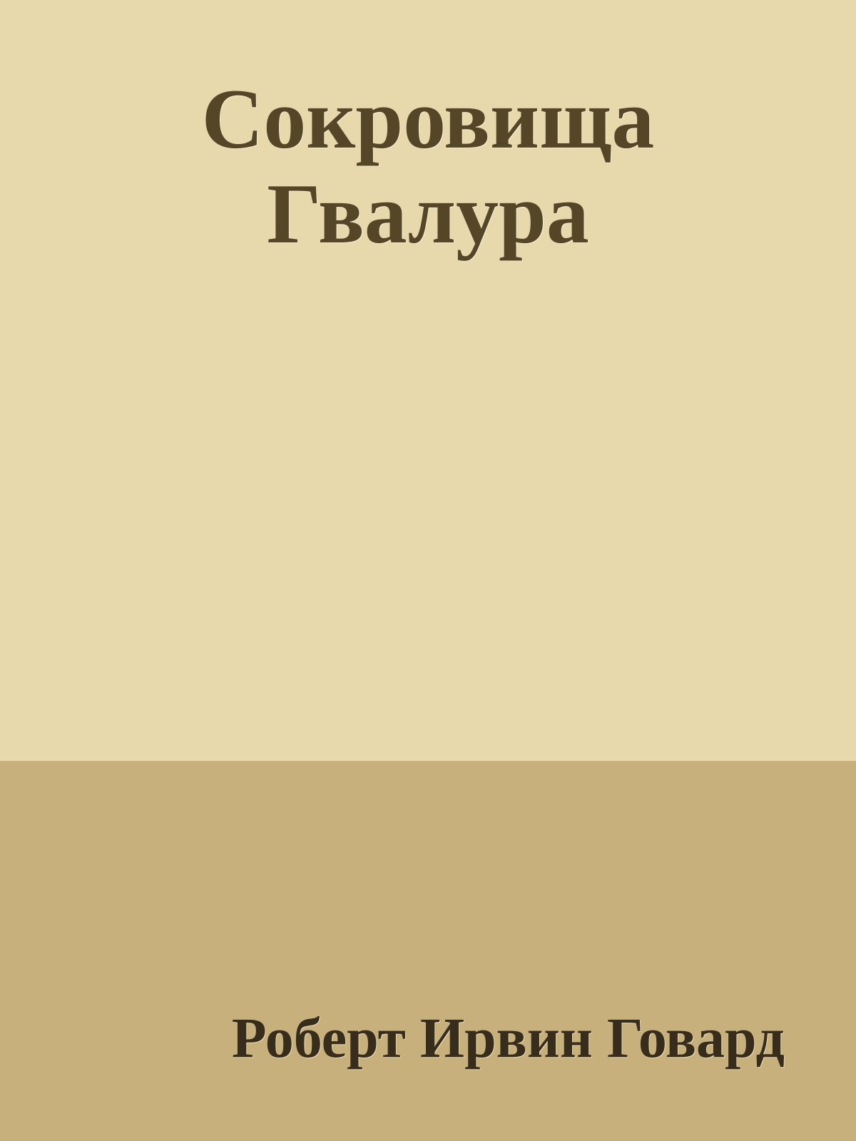 Сокровища Гвалура