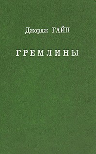 Гремлины