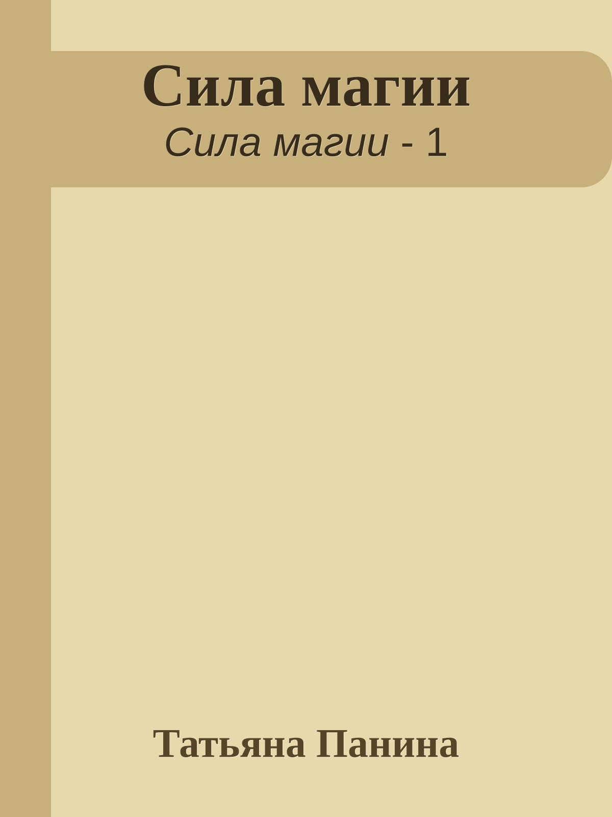 Сила магии