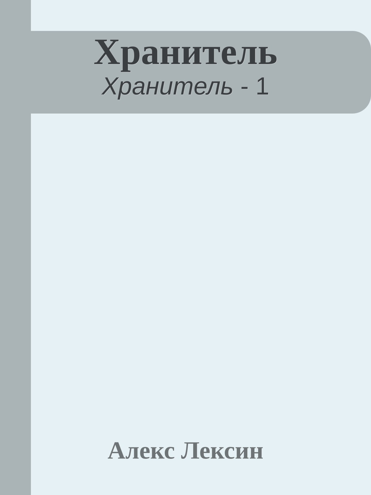 Хранитель