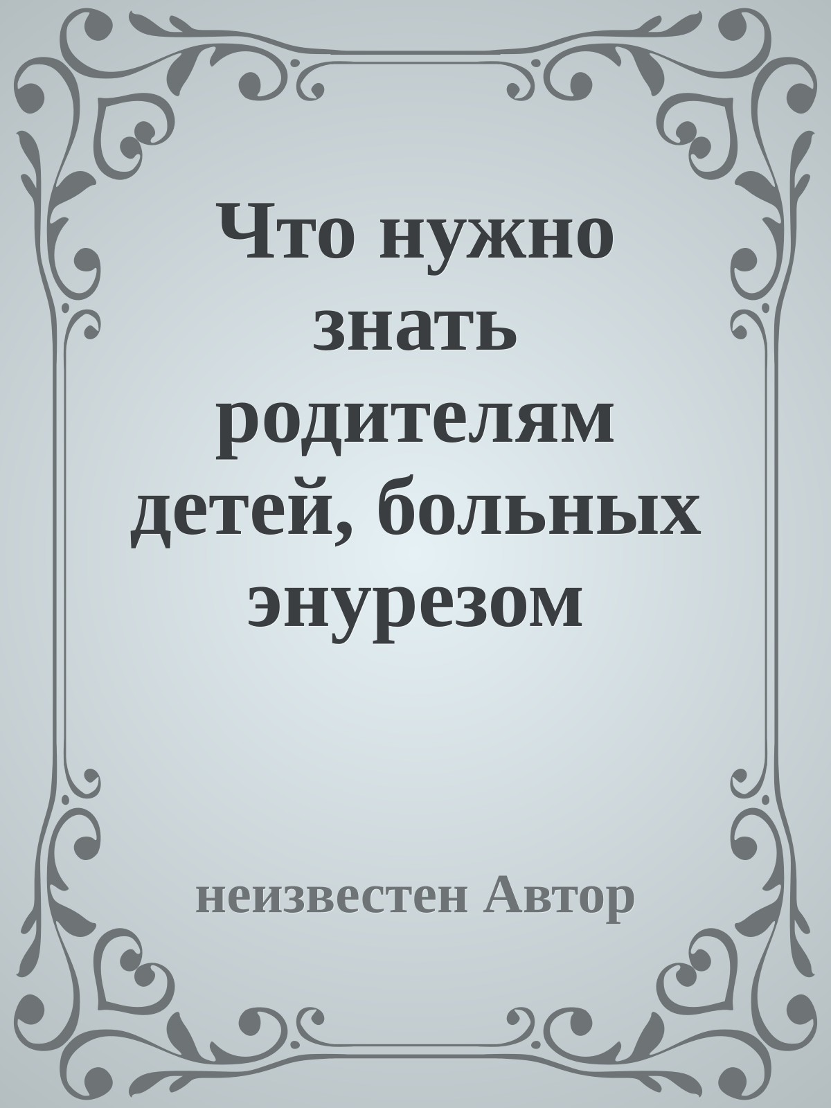 Что нужно знать родителям детей, больных энурезом