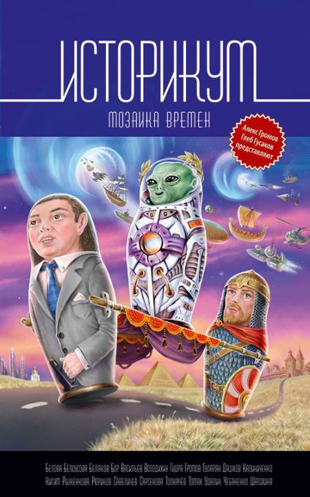 Историкум. Мозаика времен [Сборник]
