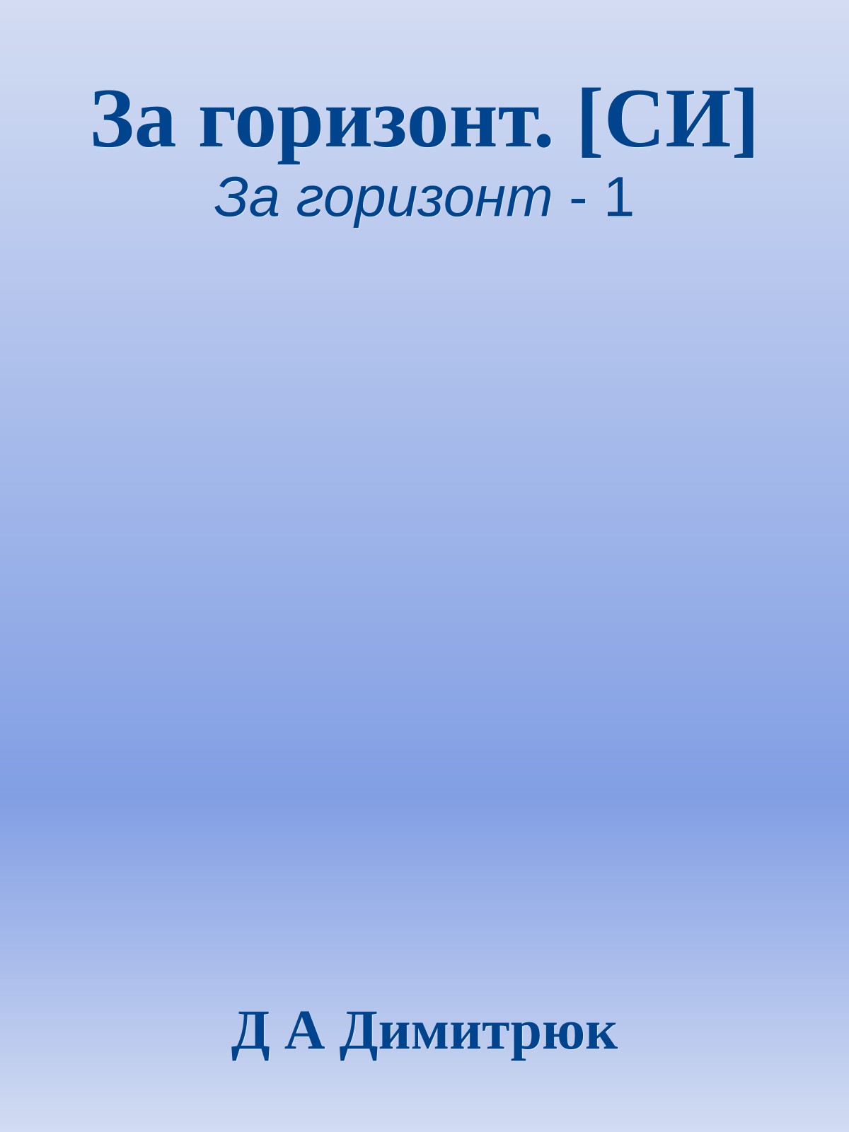 За горизонт. [СИ]