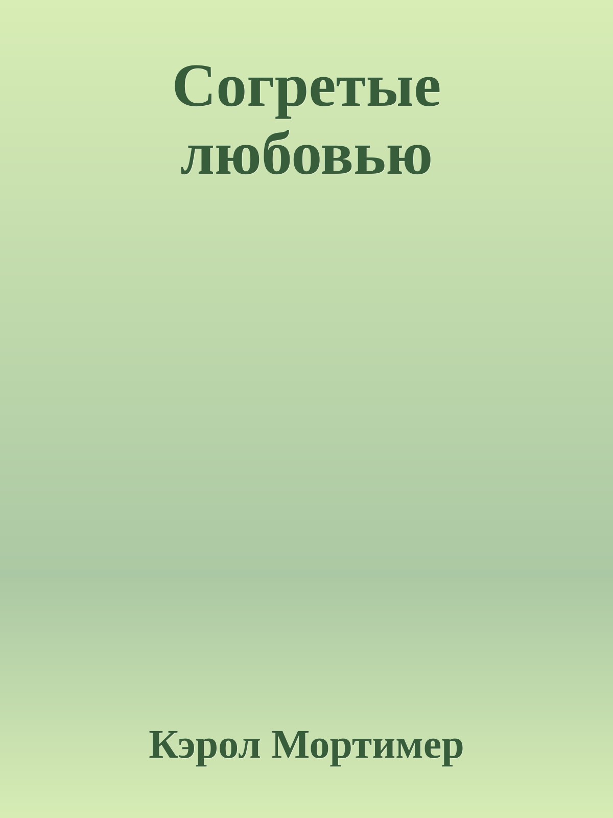 Согретые любовью