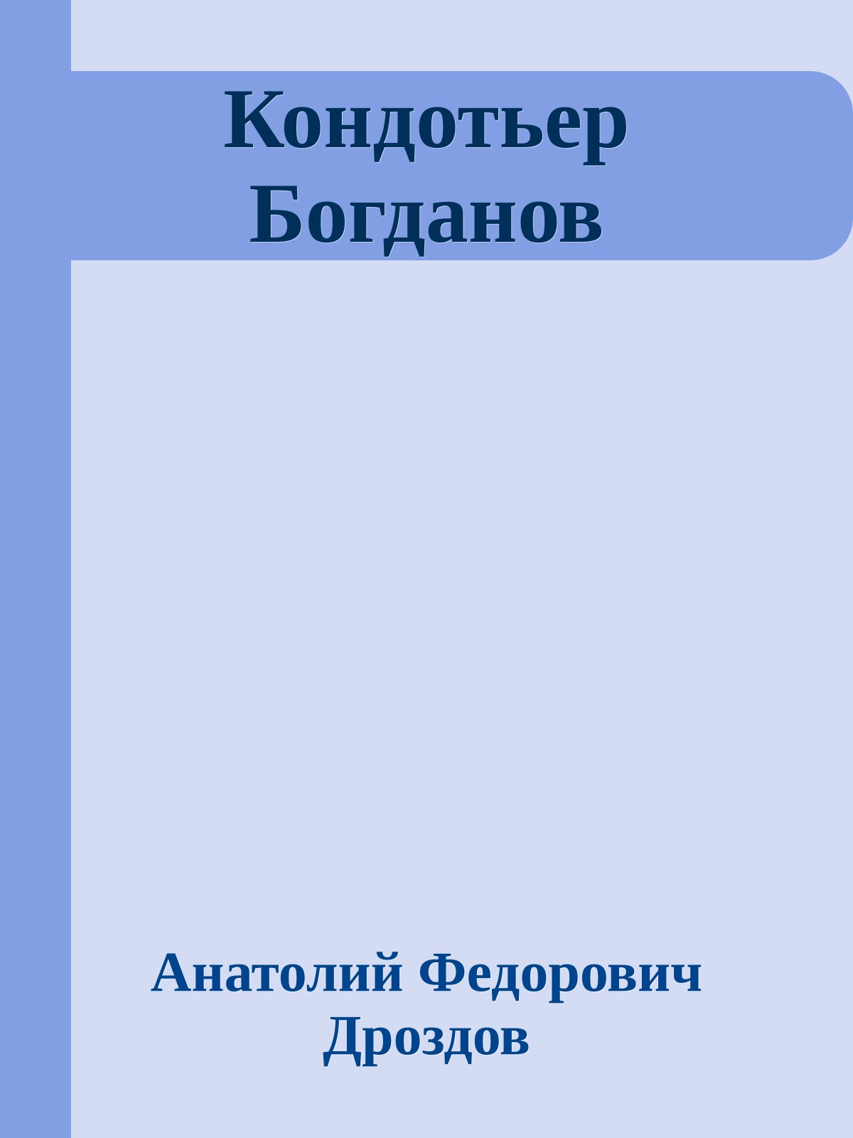 Кондотьер Богданов