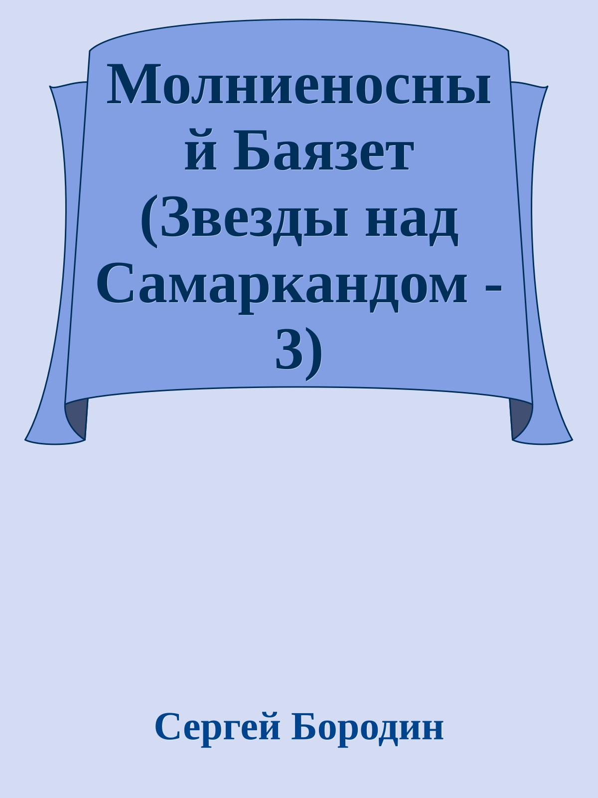 Молниеносный Баязет (Звезды над Самаркандом - 3)