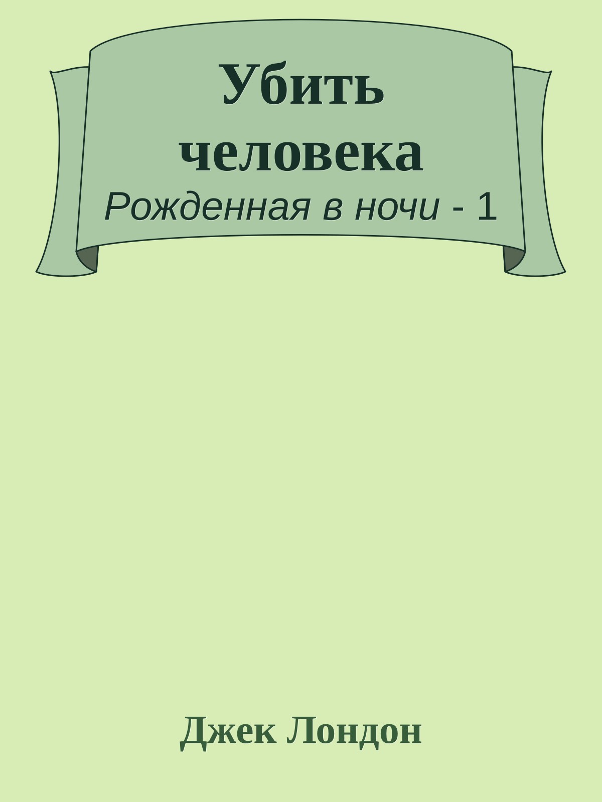 Убить человека