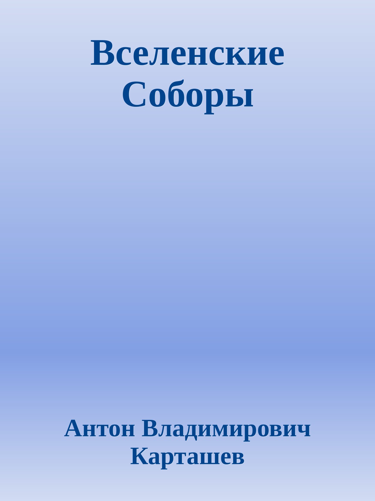 Вселенские Соборы