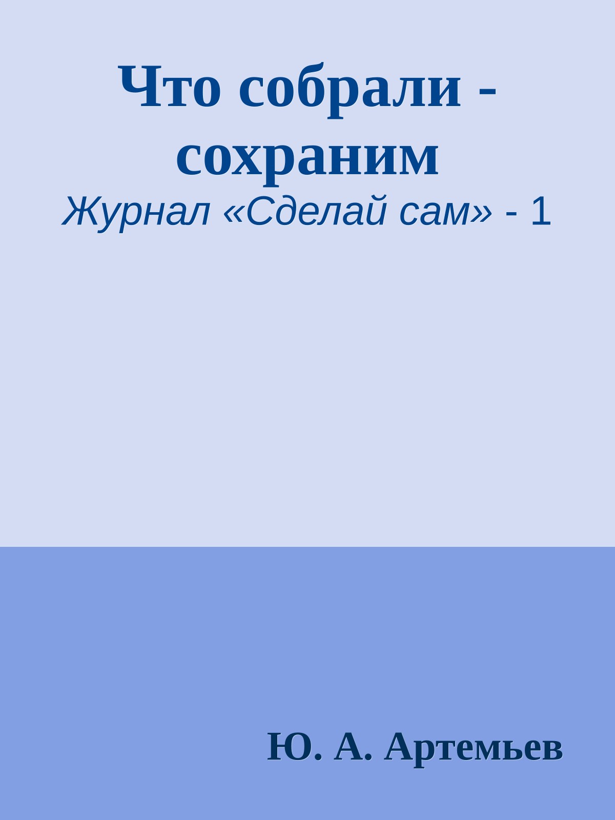 Что собрали - сохраним
