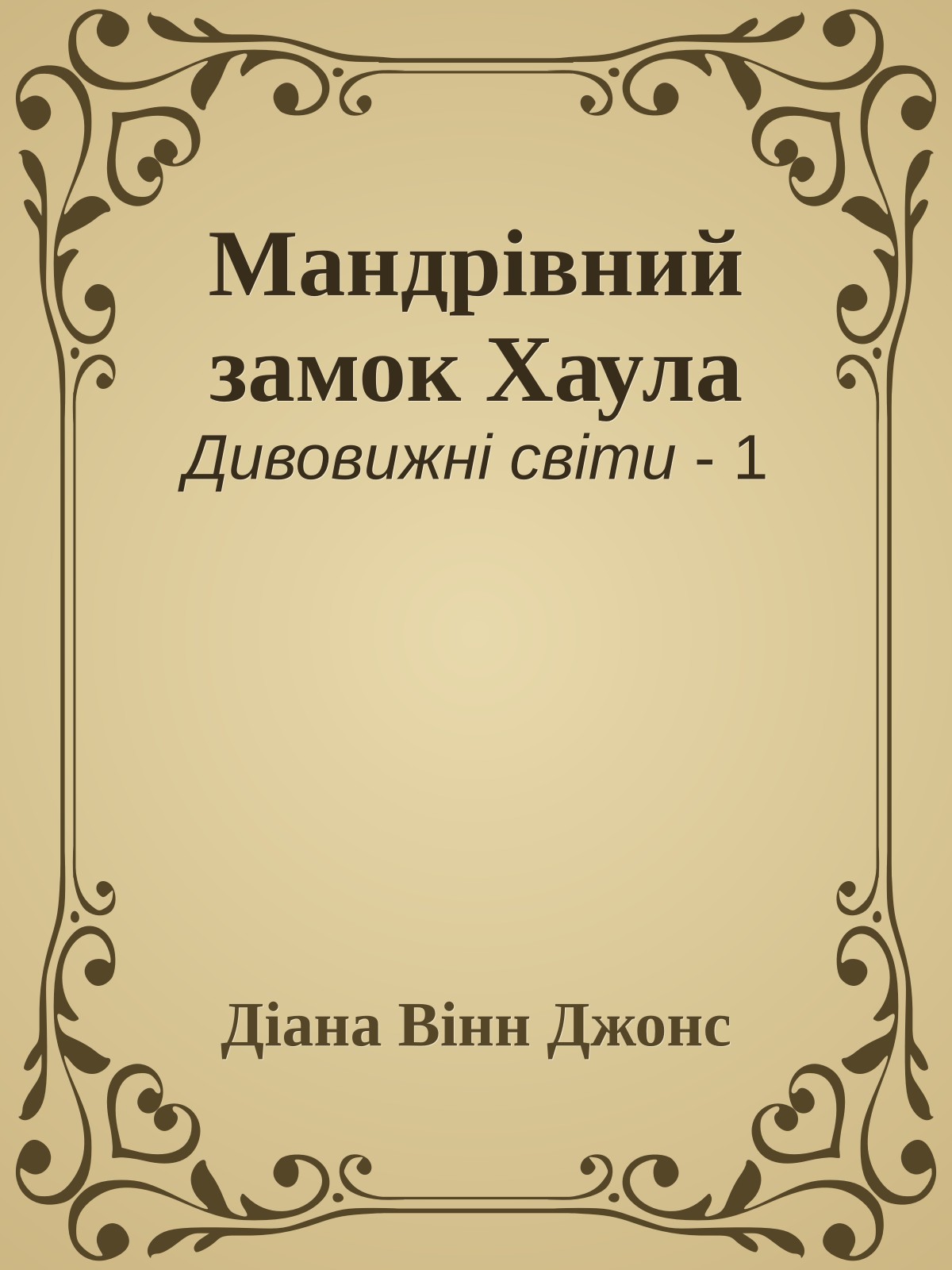 Мандрівний замок Хаула