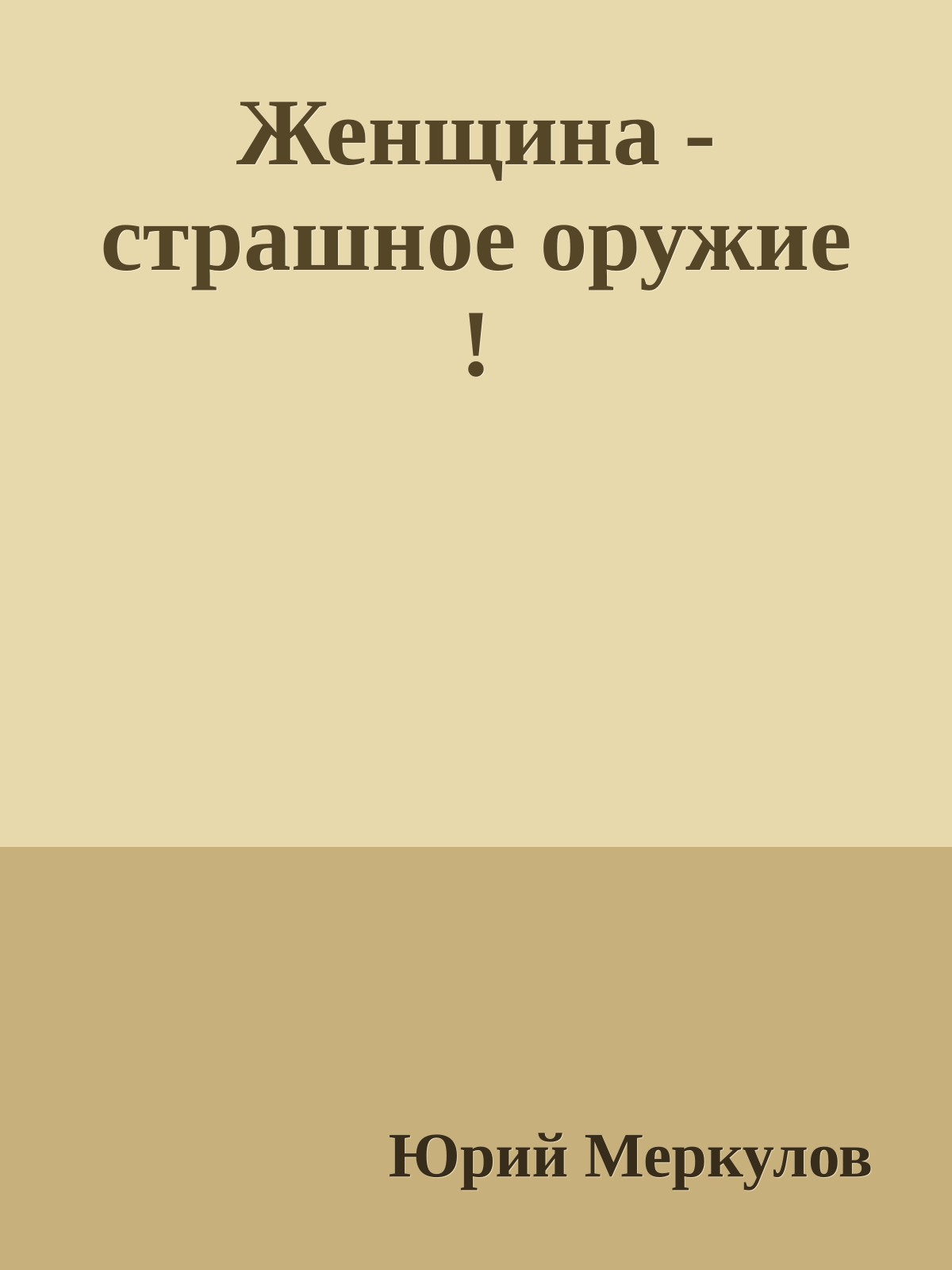 Женщина - страшное оружие !
