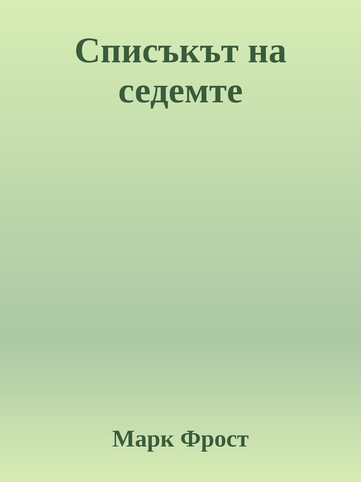 Списъкът на седемте
