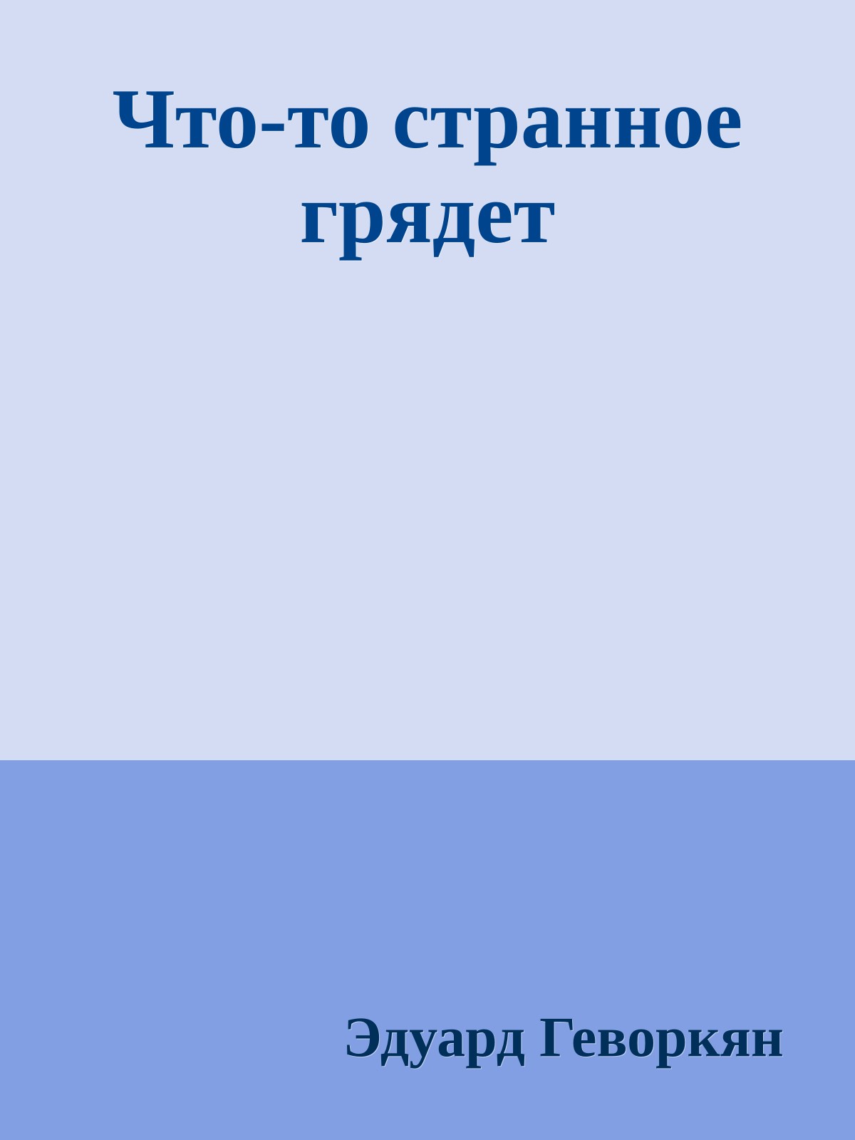 Что-то странное грядет