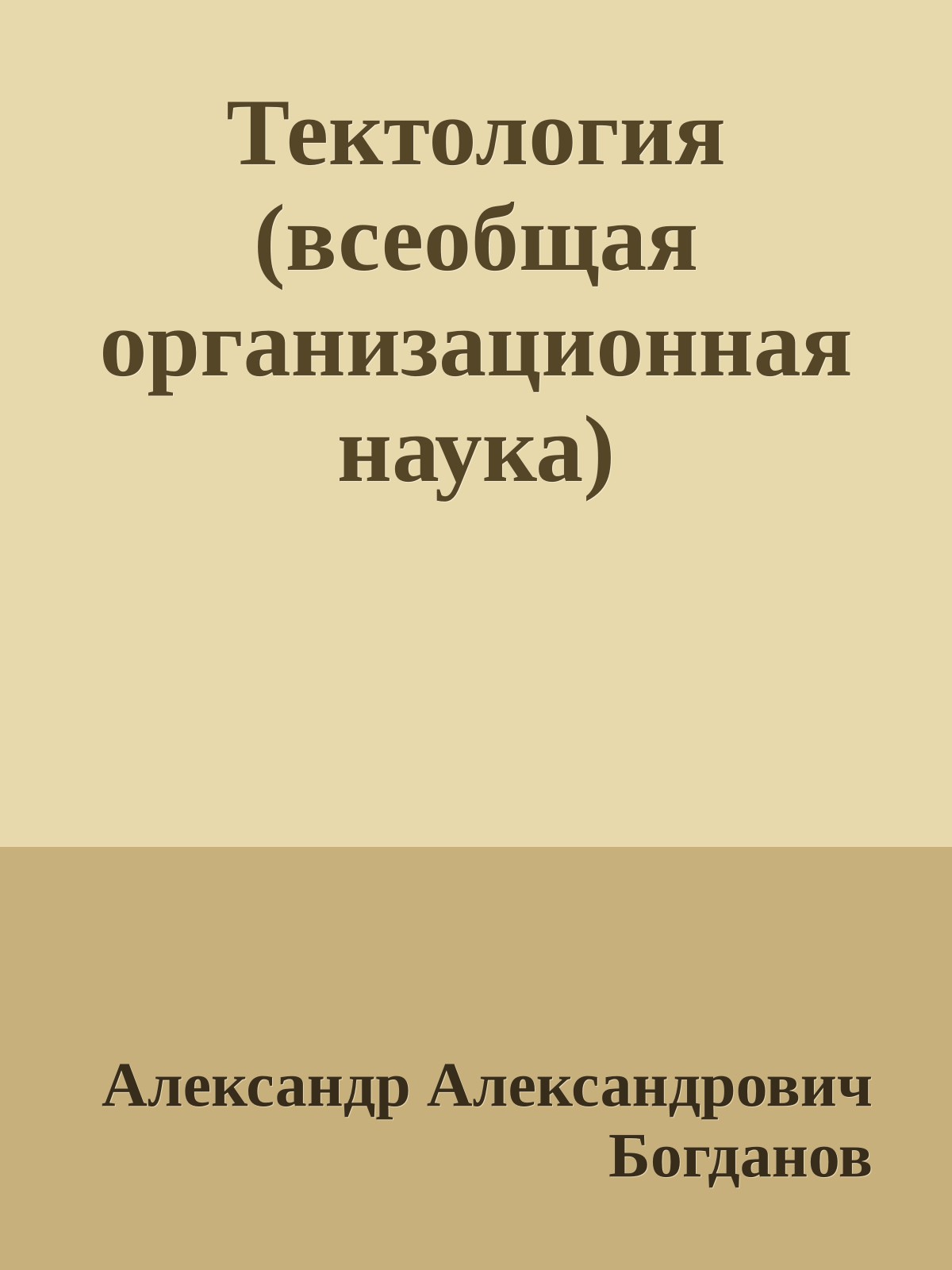 Тектология (всеобщая организационная наука)