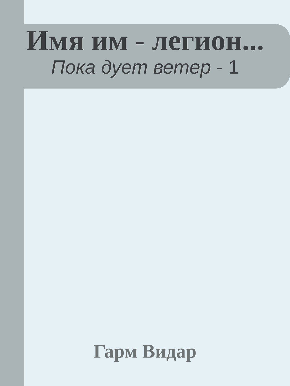 Имя им - легион...