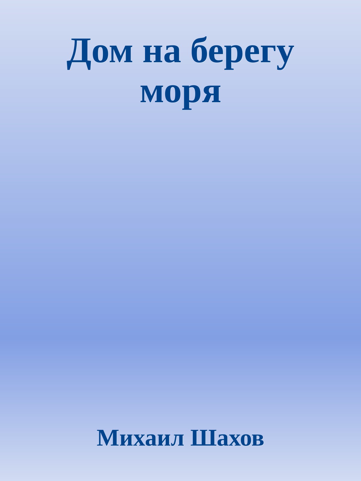 Дом на берегу моря
