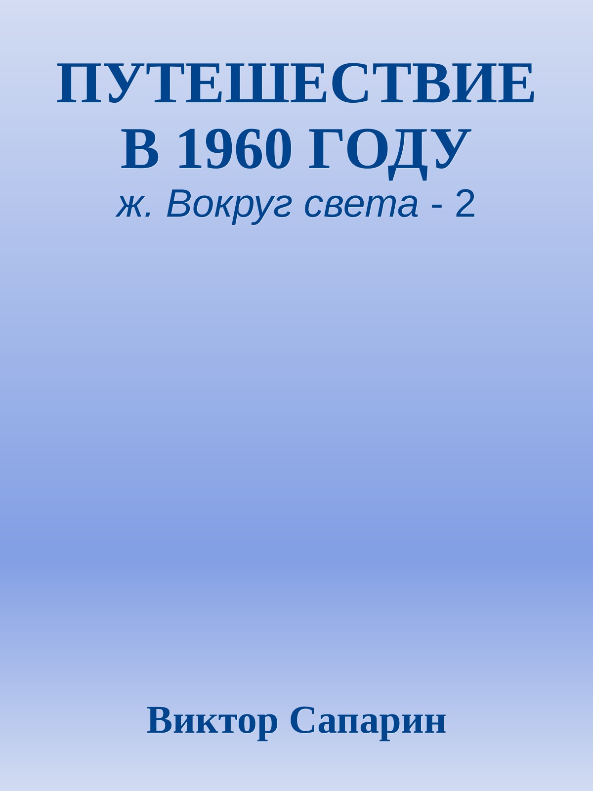 ПУТЕШЕСТВИЕ В 1960 ГОДУ