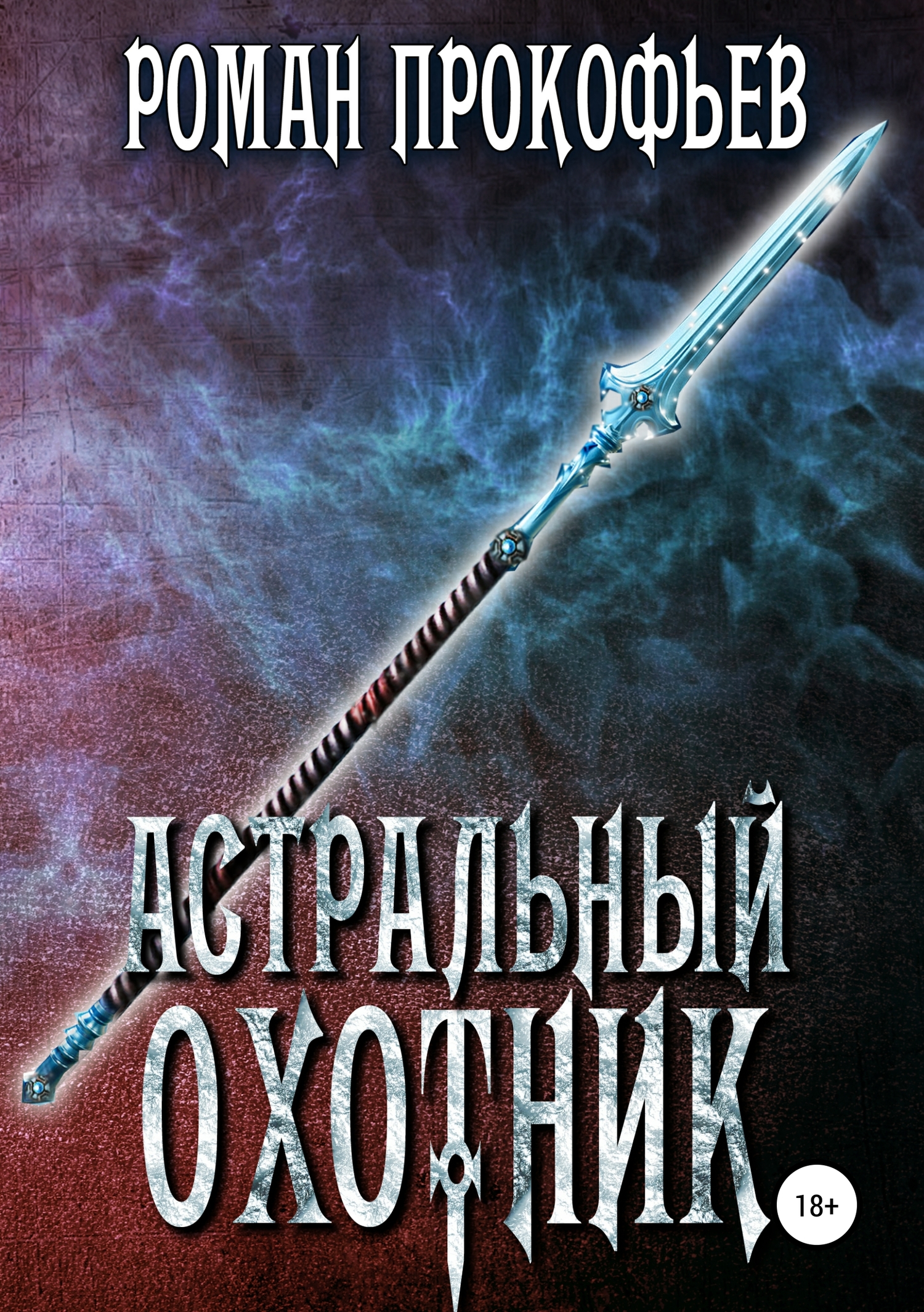 Астральный охотник [LitRes]
