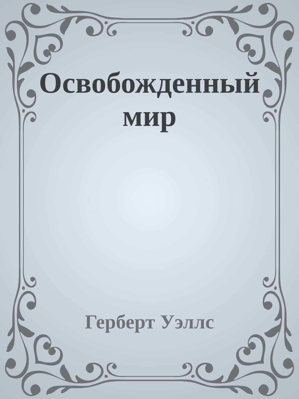 Освобожденный мир