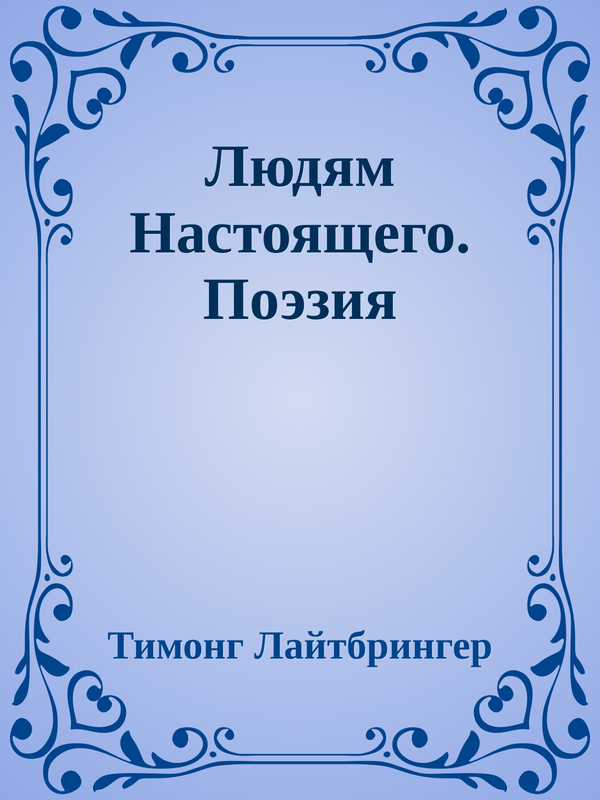 Людям Настоящего. Поэзия