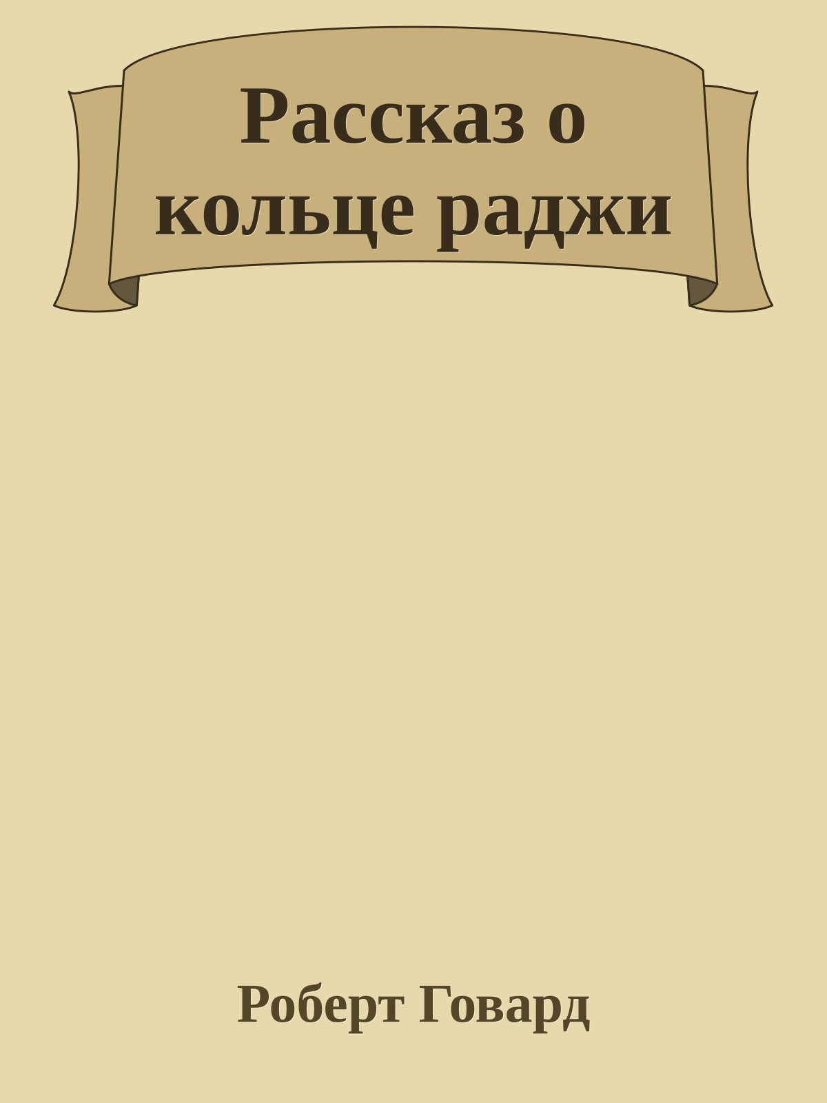 Рассказ о кольце раджи