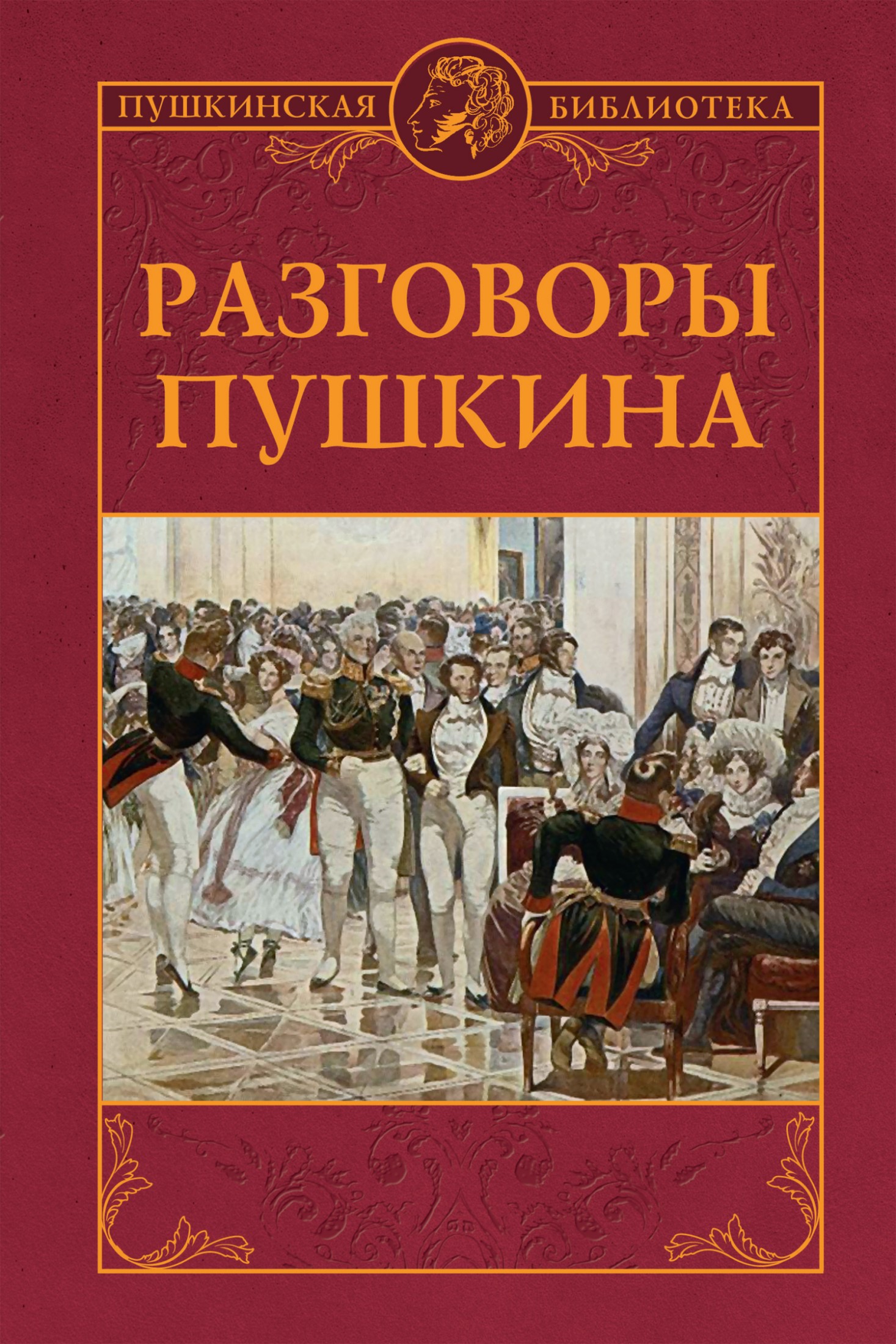 Разговоры Пушкина [litres]
