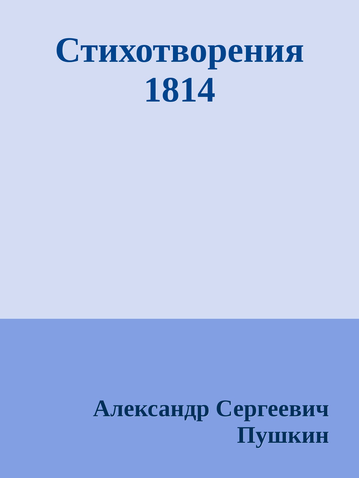 Стихотворения 1814