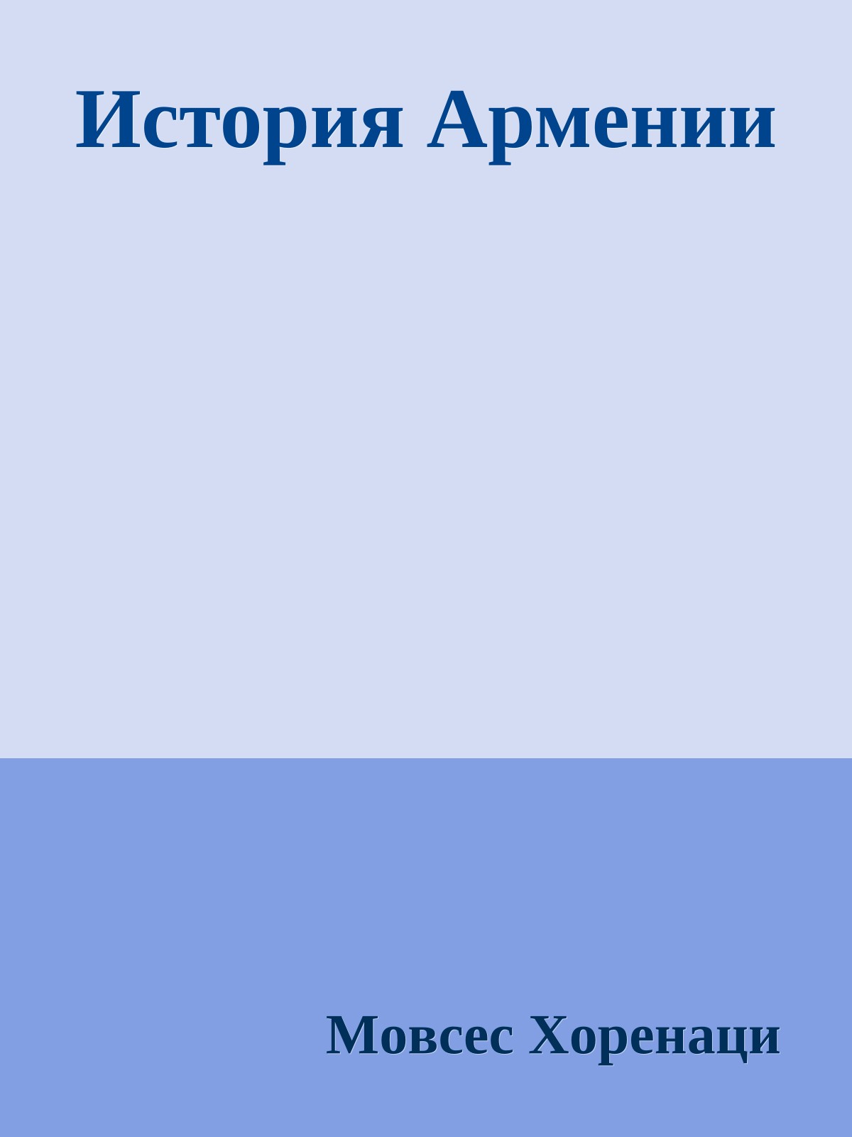 История Армении