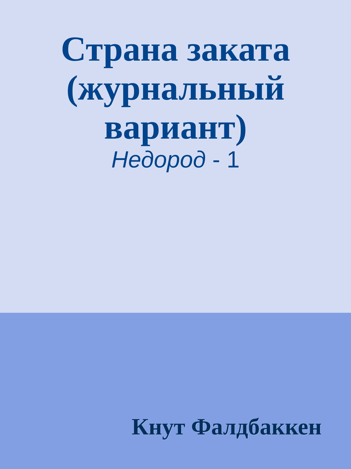 Страна заката (журнальный вариант)