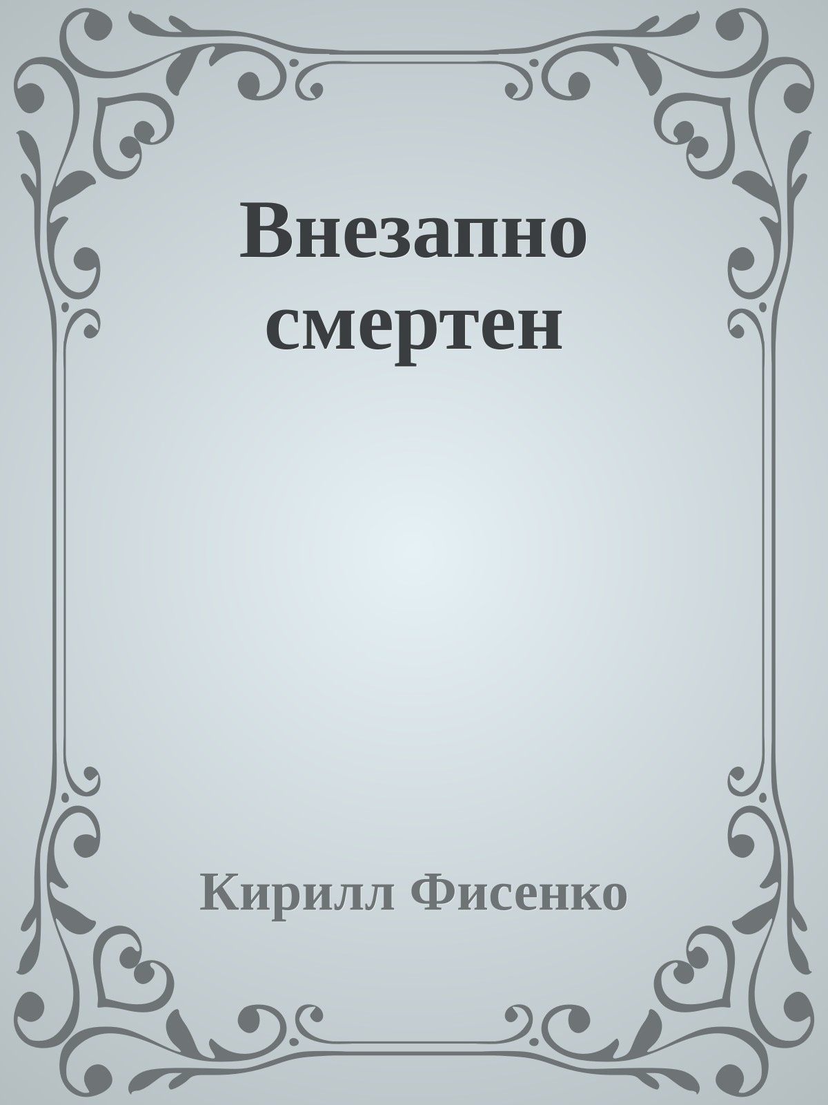 Внезапно смертен