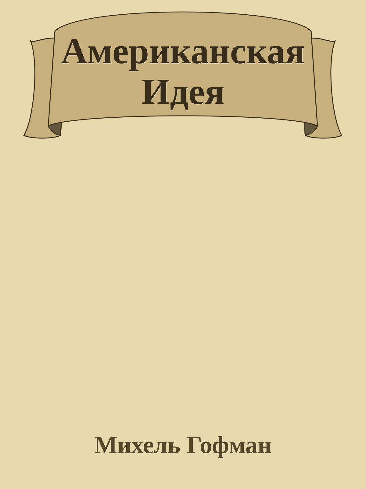 Американская Идея