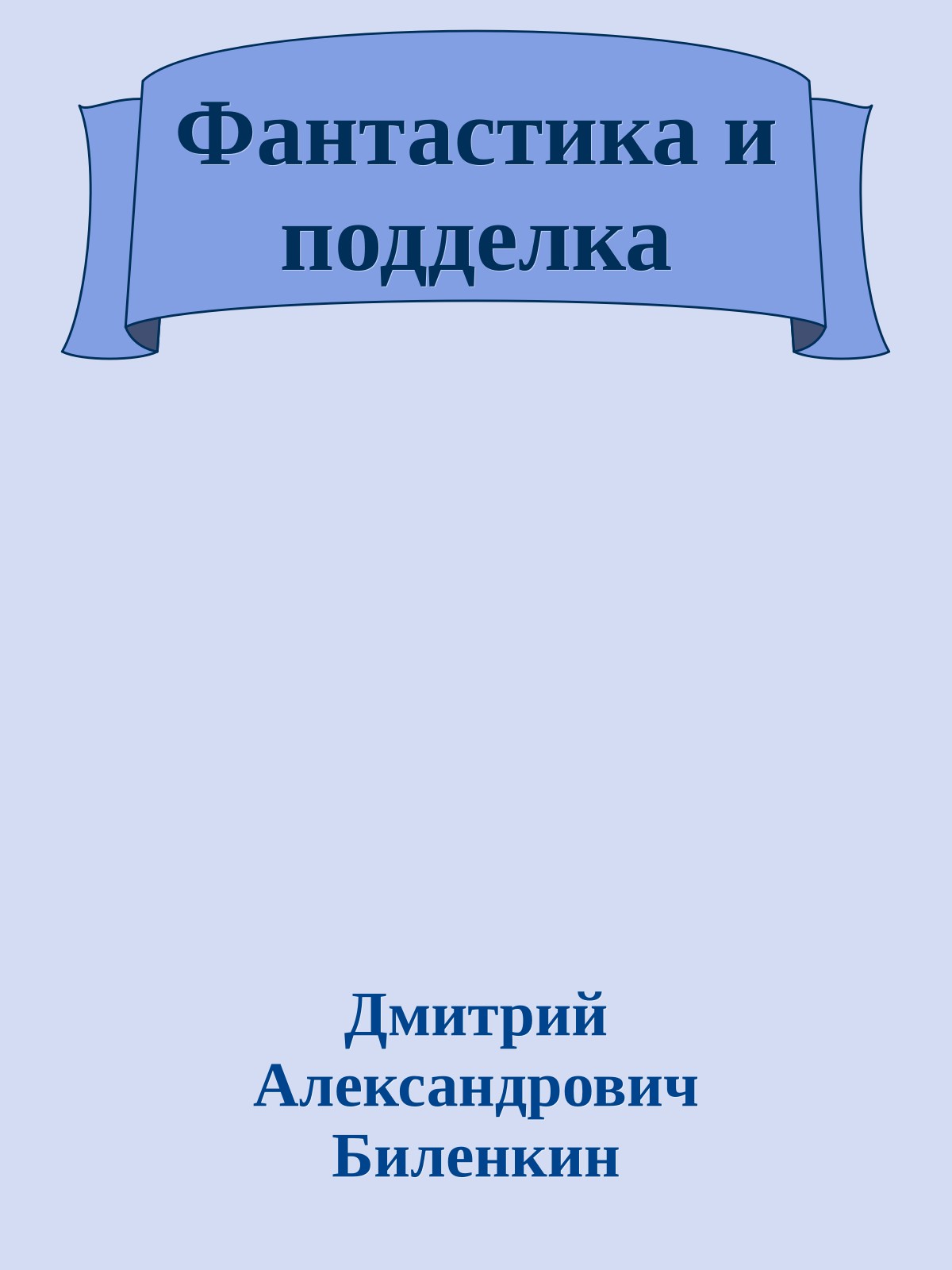 Фантастика и подделка