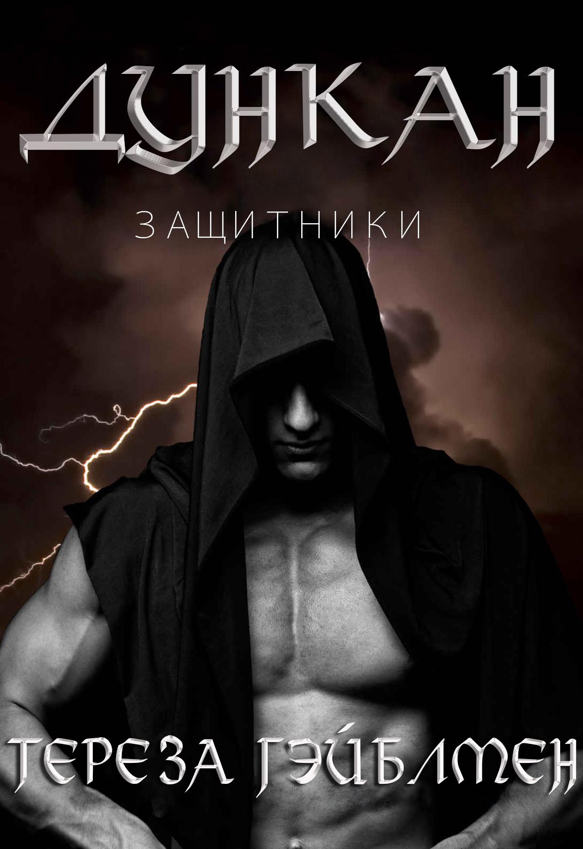 Дункан [ЛП]