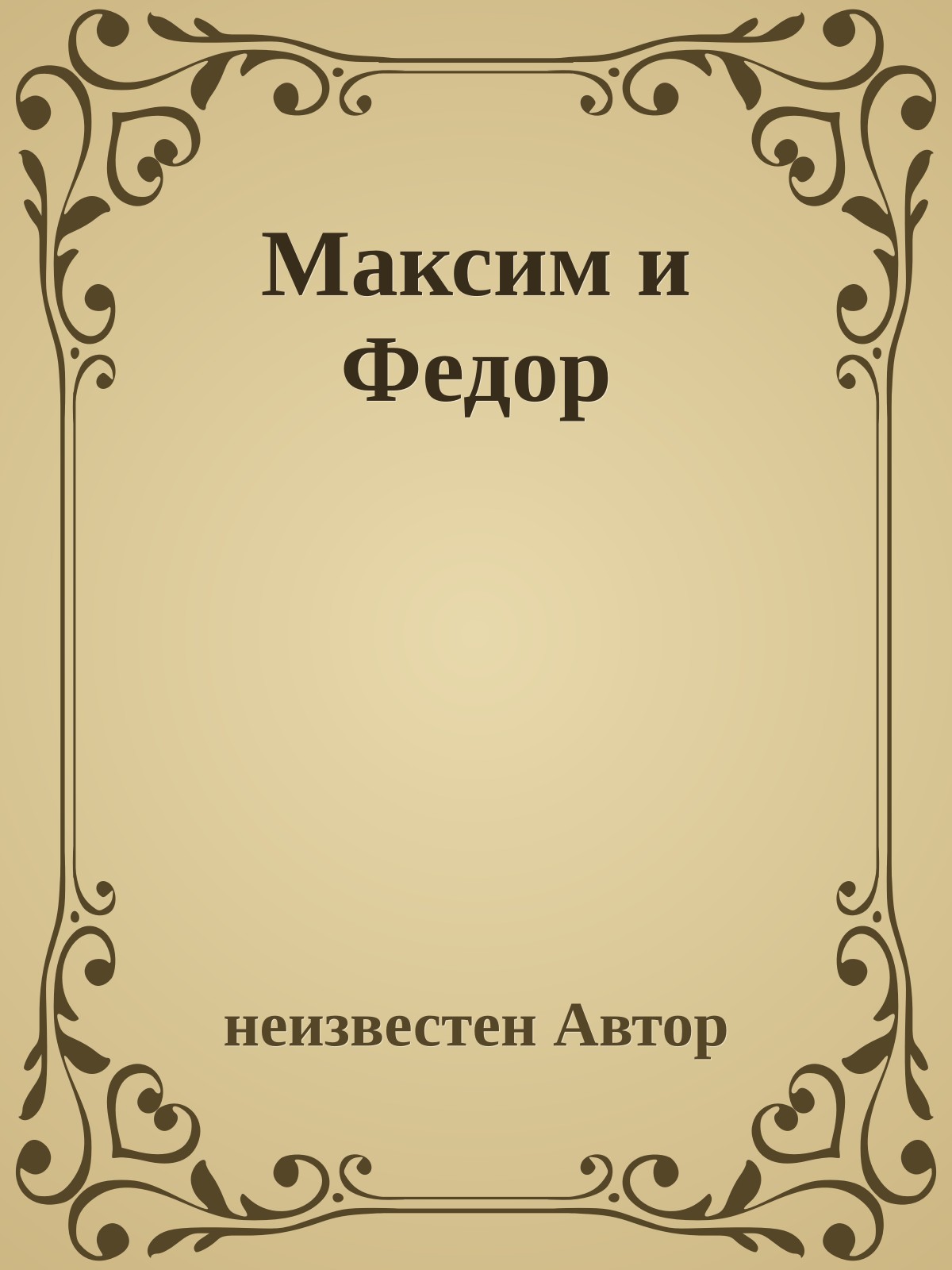 Максим и Федор
