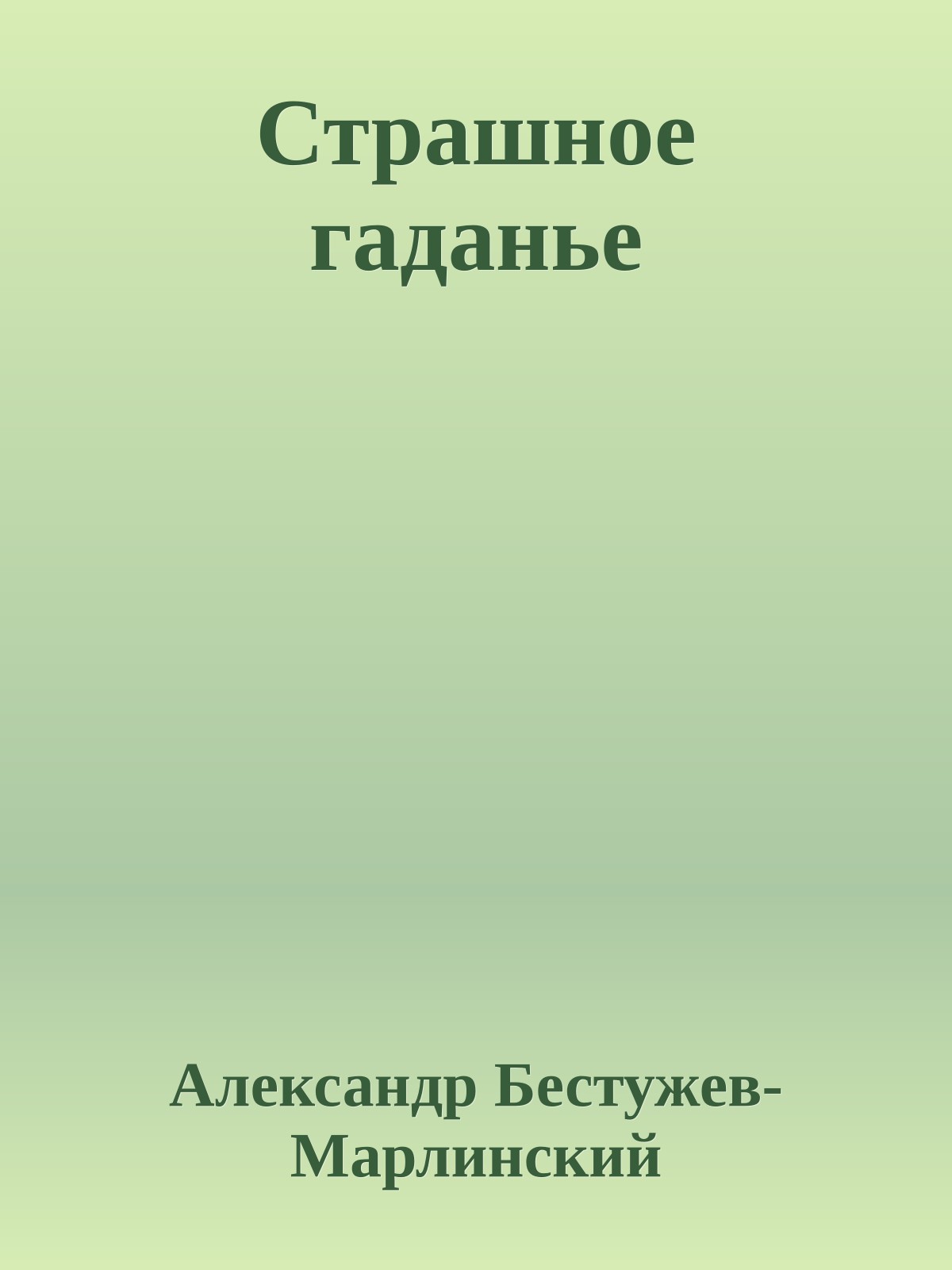 Страшное гаданье