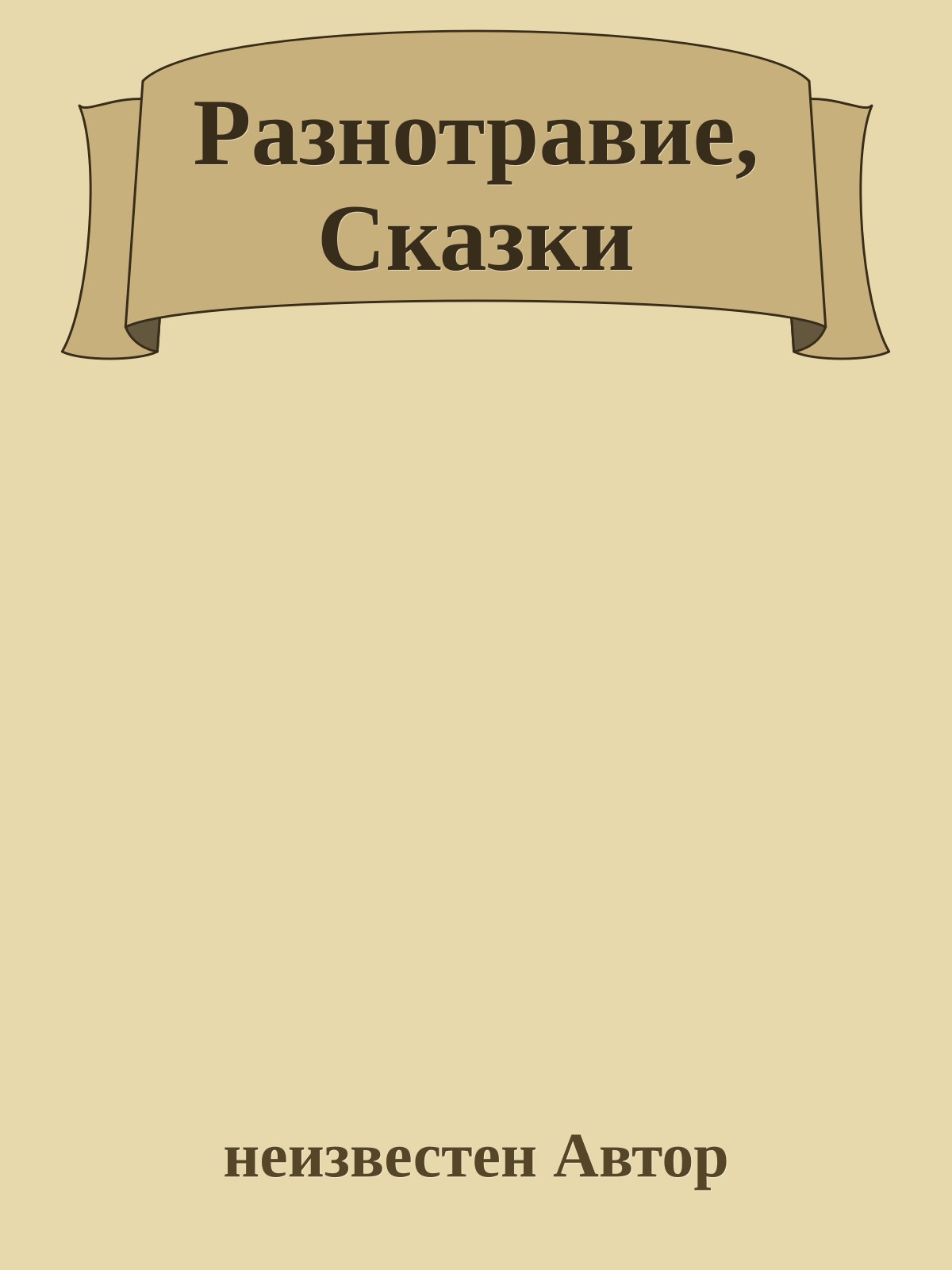 Разнотравие, Сказки