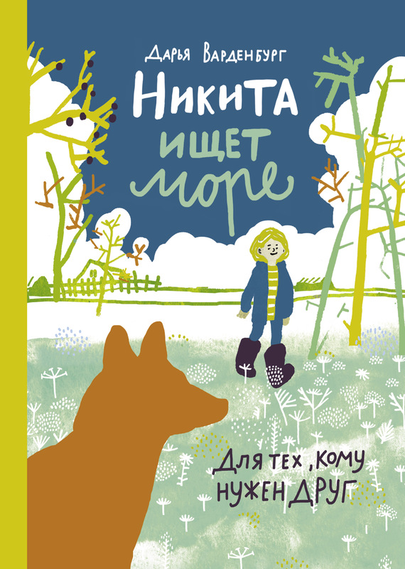 Никита ищет море [litres]
