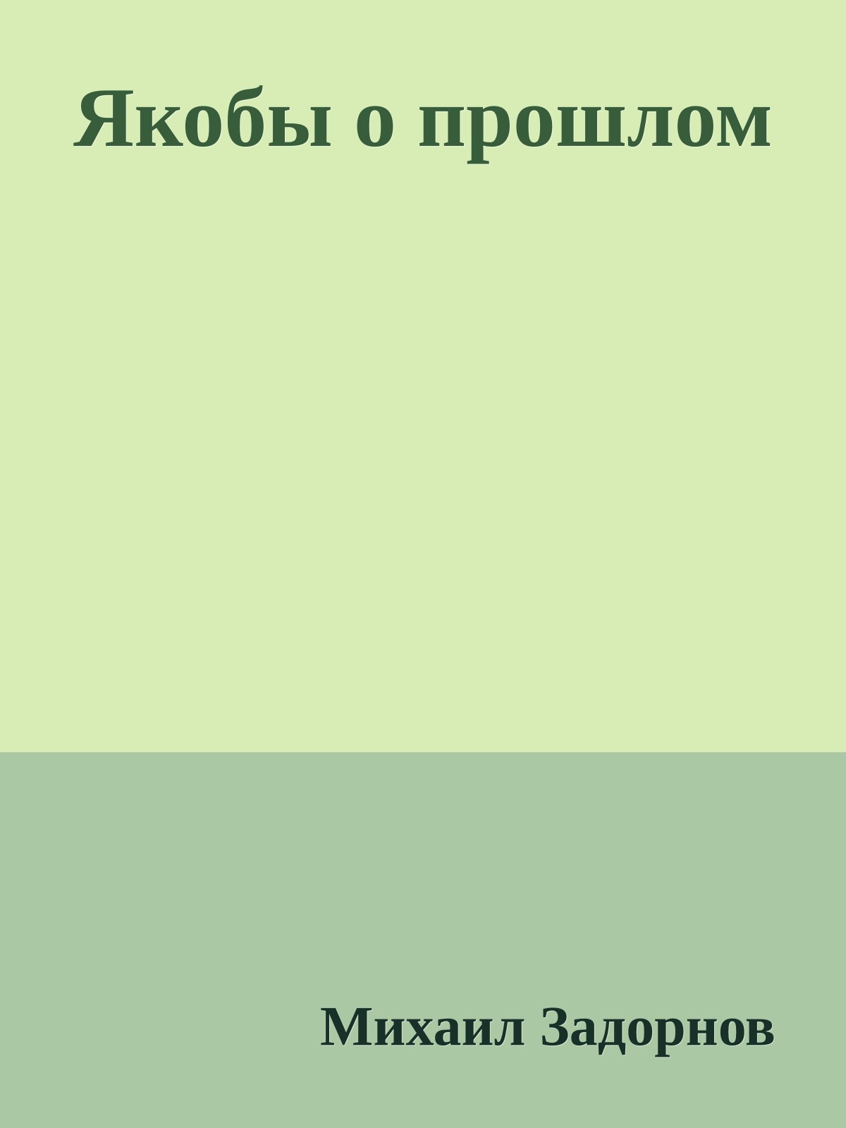 Якобы о прошлом
