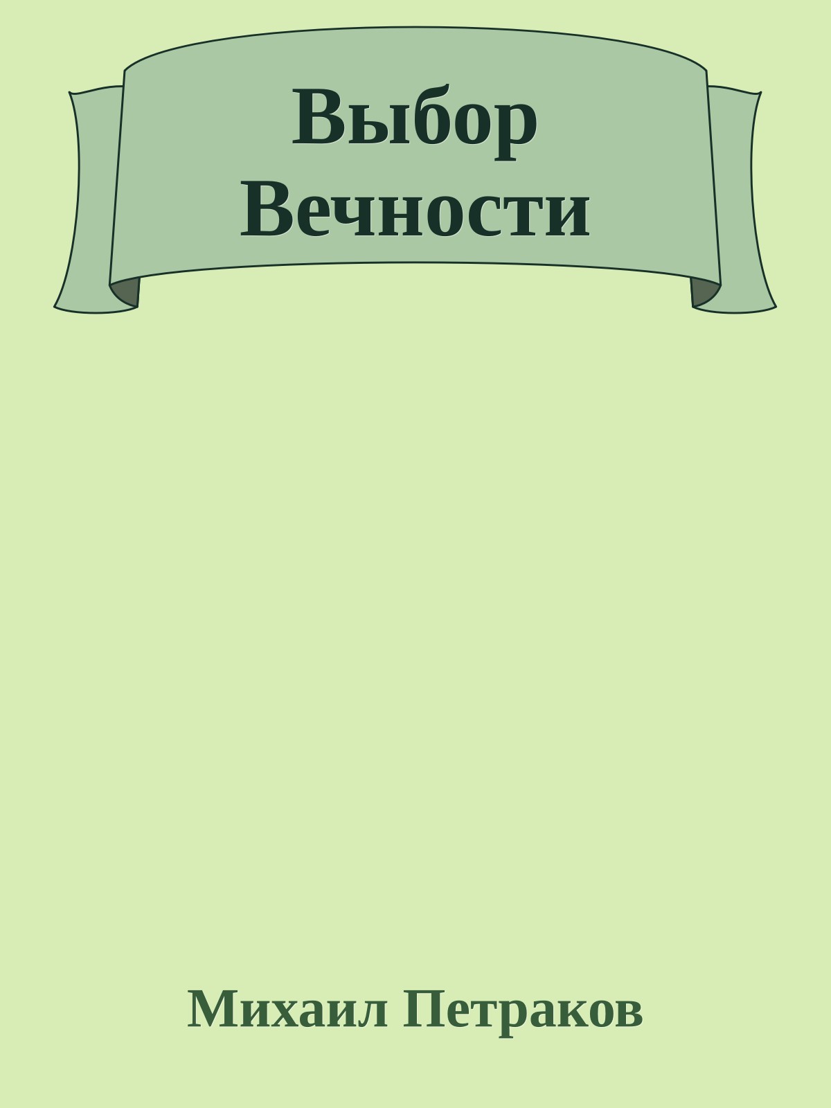 Выбор Вечности