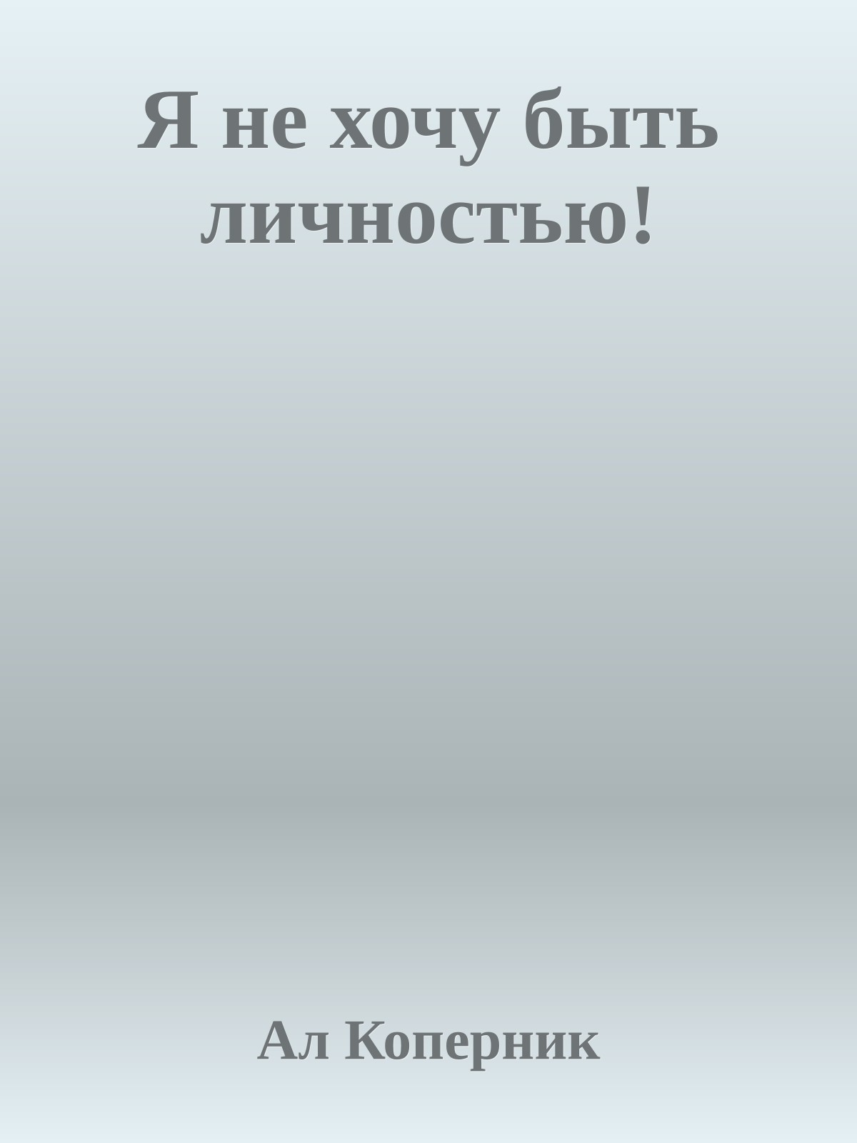 Я не хочу быть личностью!