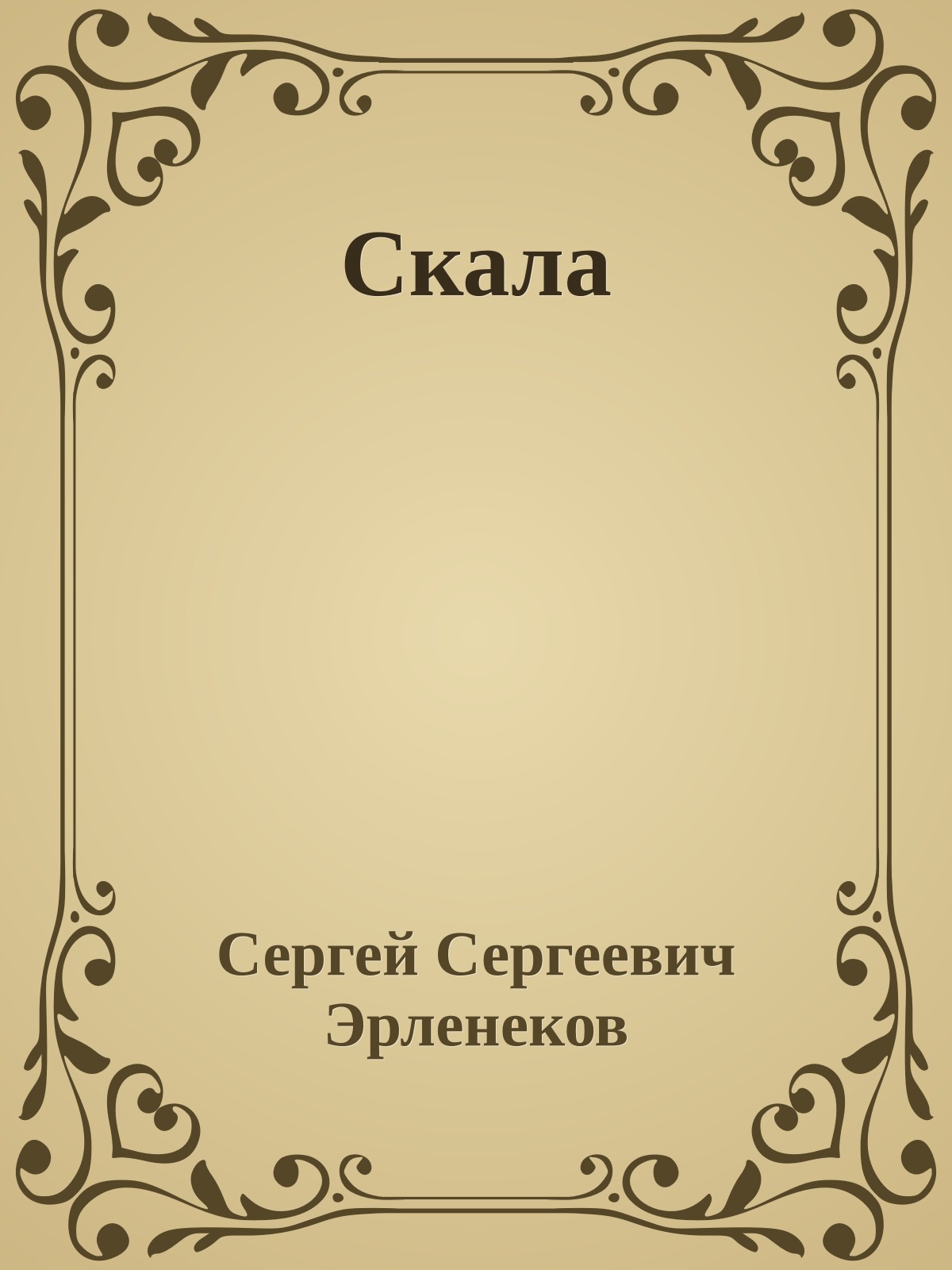 Скала