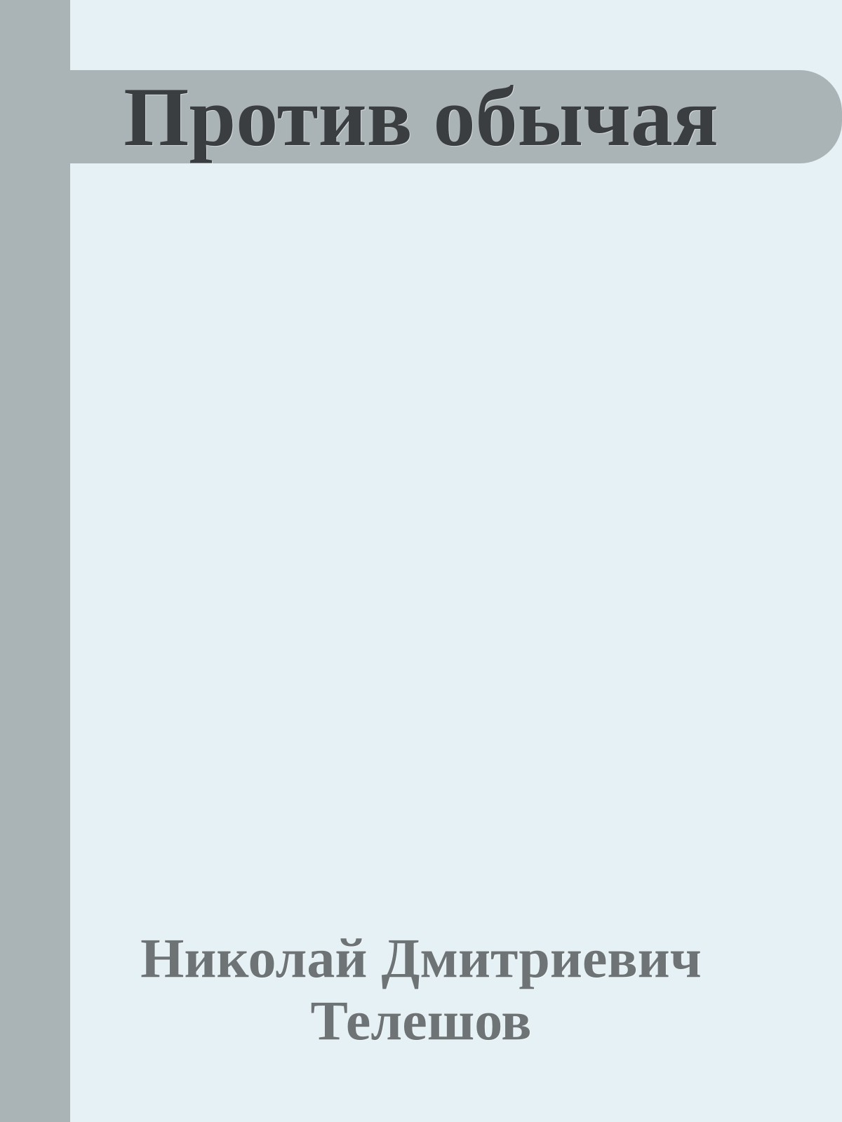 Против обычая