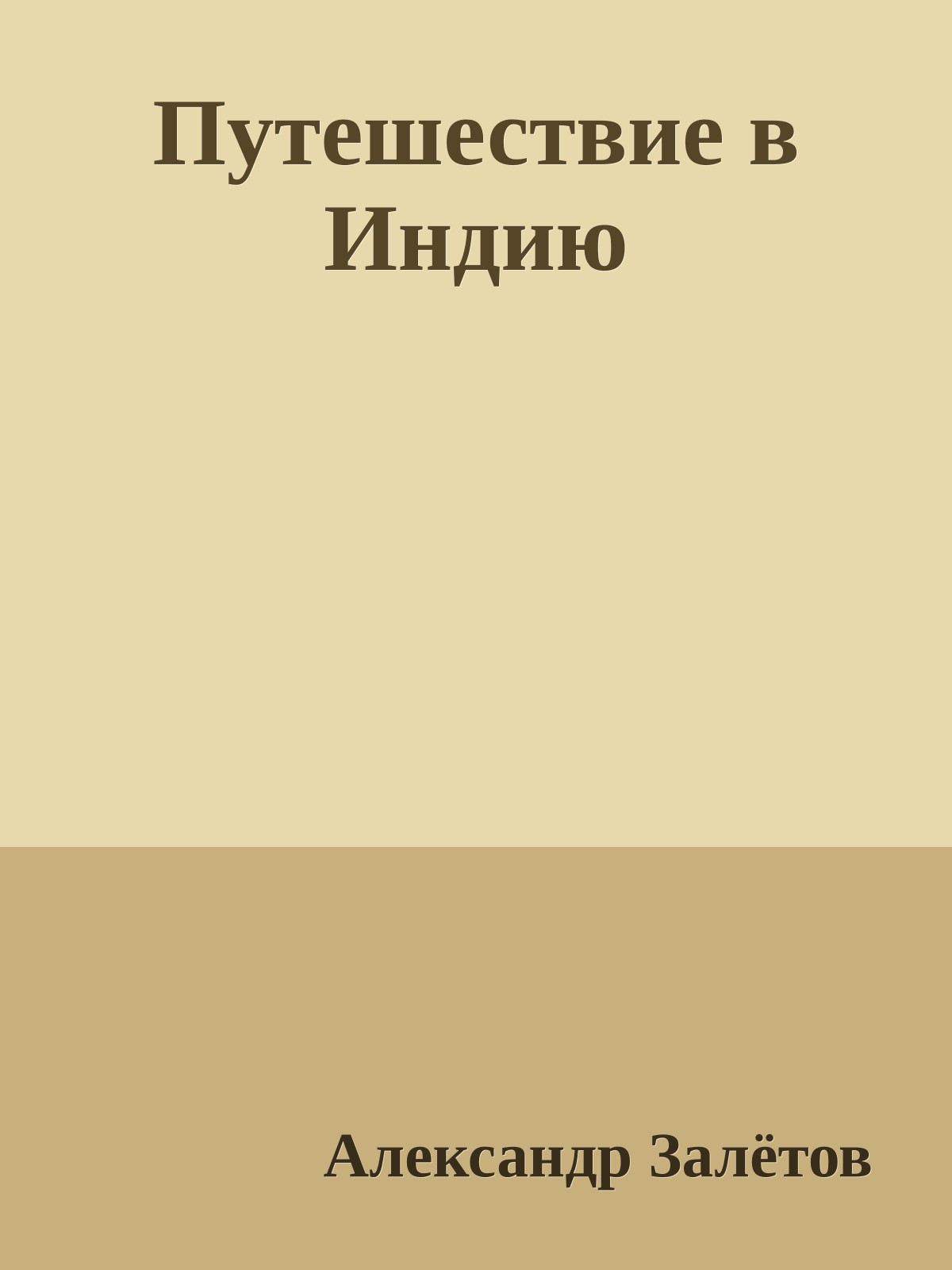 Путешествие в Индию
