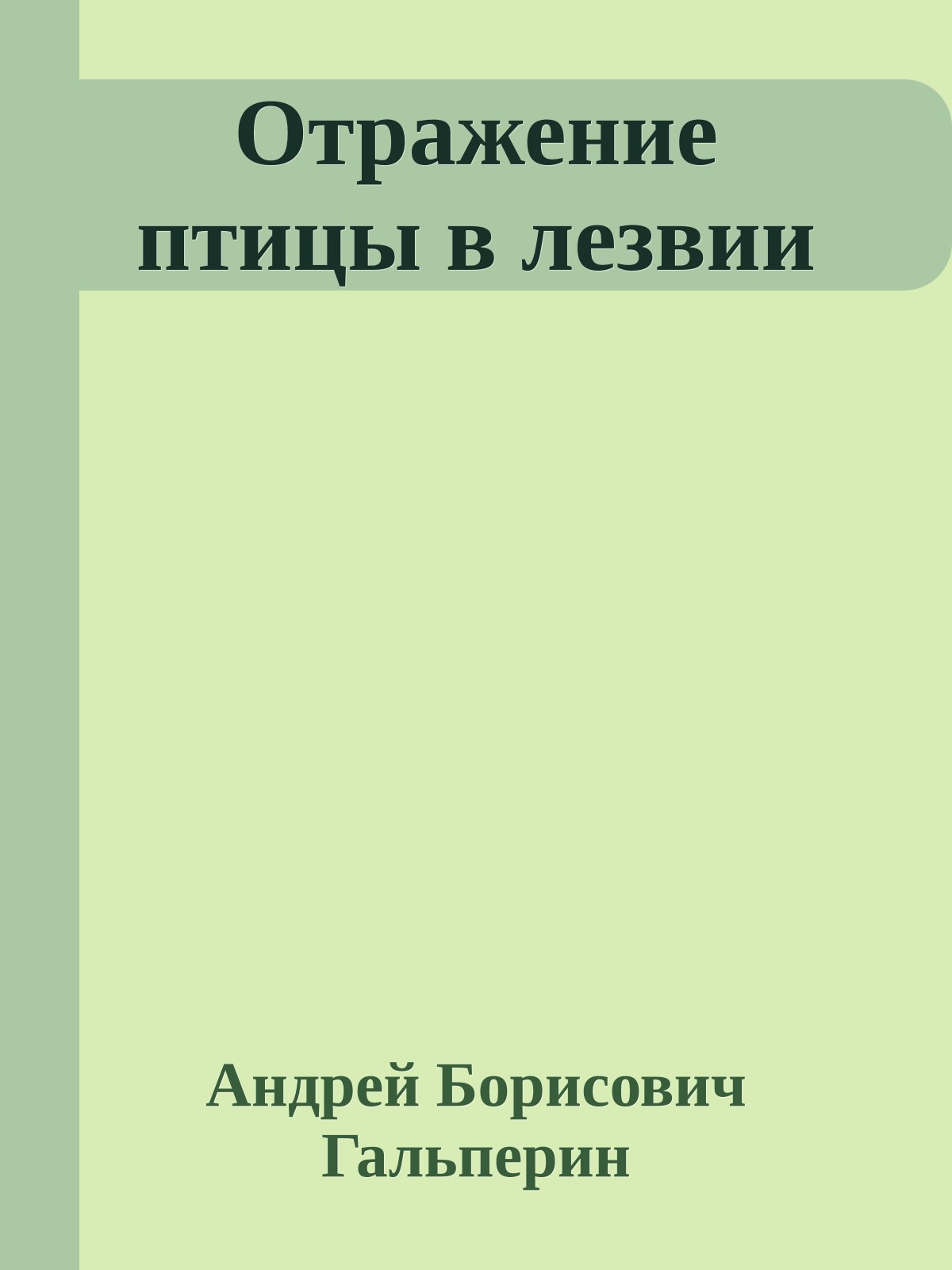 Отражение птицы в лезвии