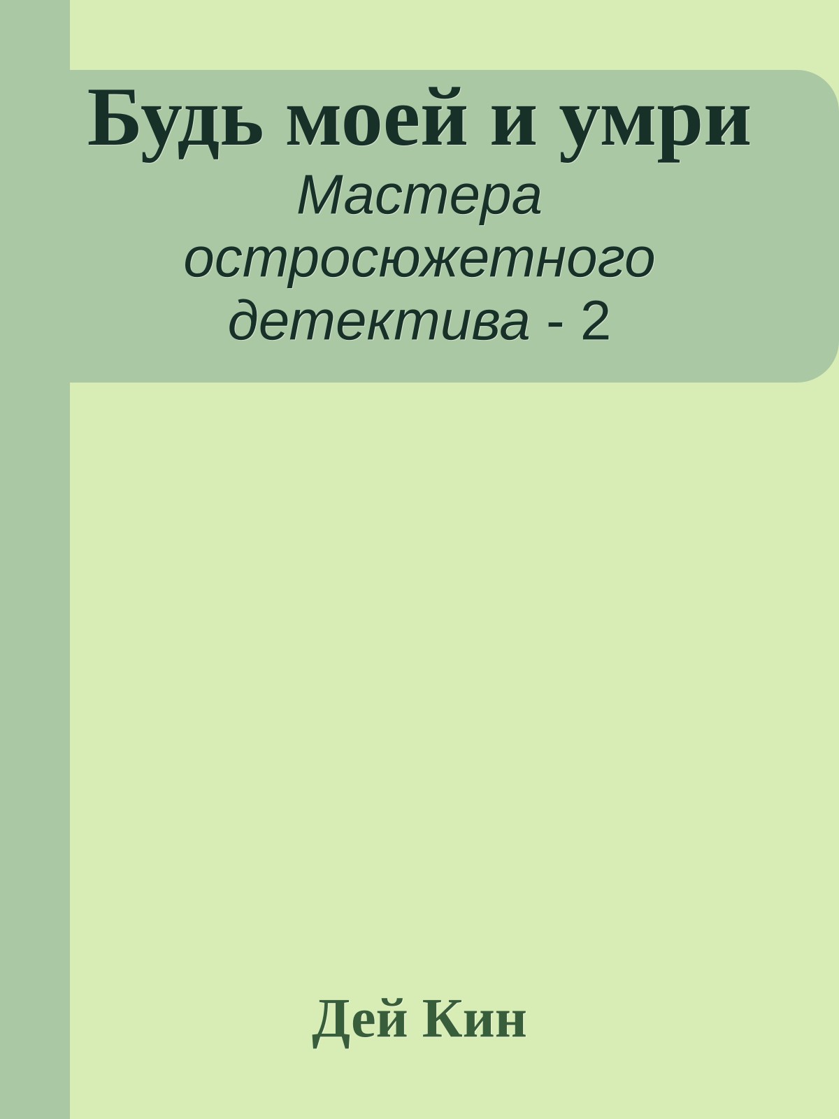 Будь моей и умри