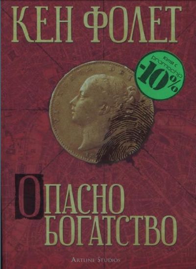 Опасно богатство